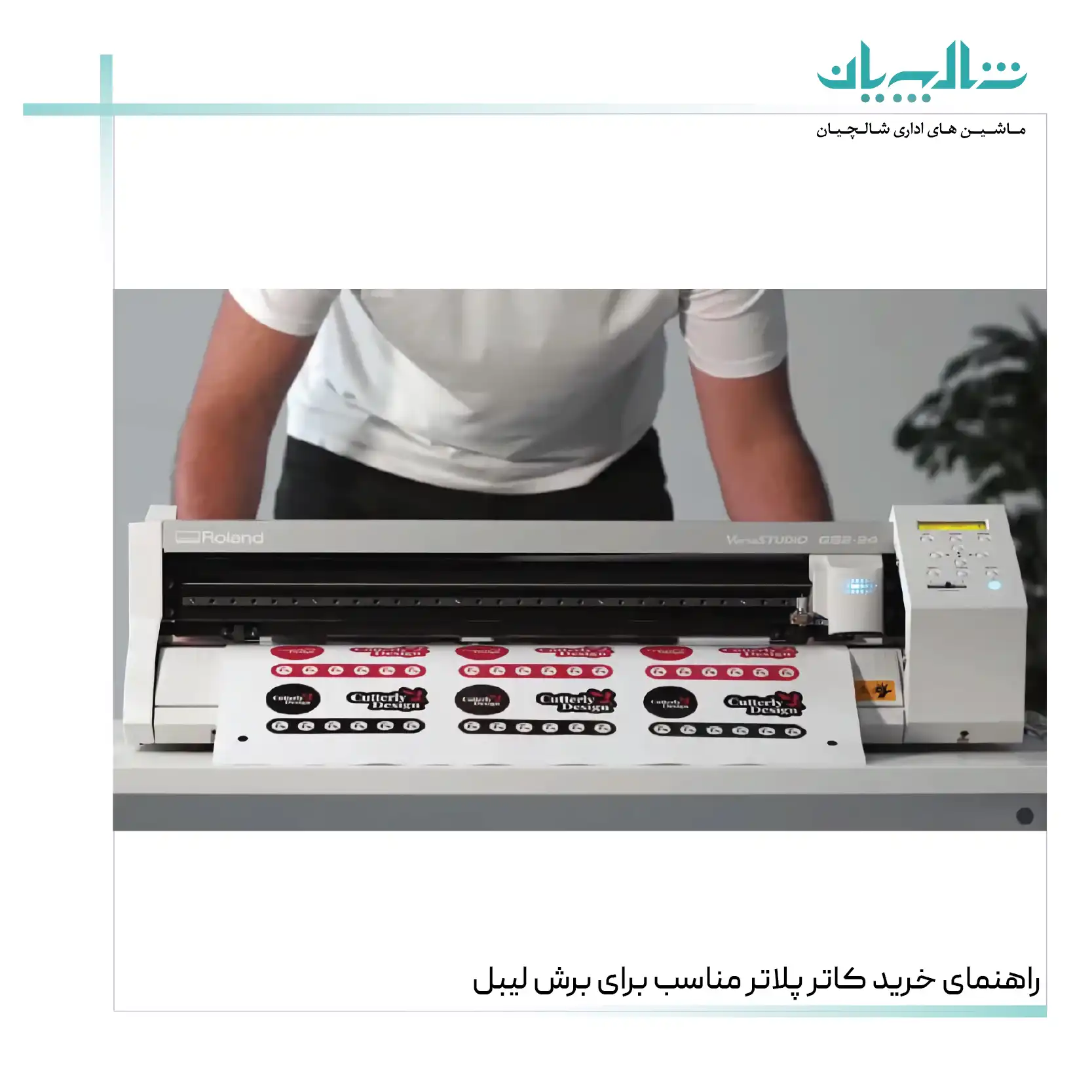 راهنمای خرید کاتر پلاتر مناسب برای برش لیبل