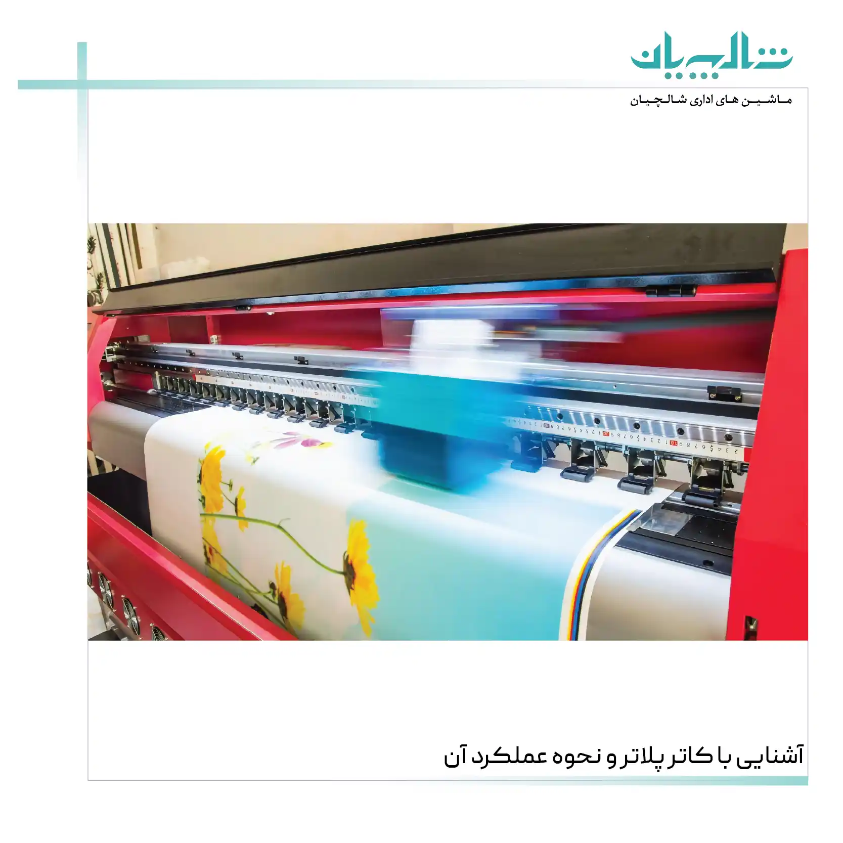 آشنایی با کاتر پلاتر و نحوه عملکرد آن