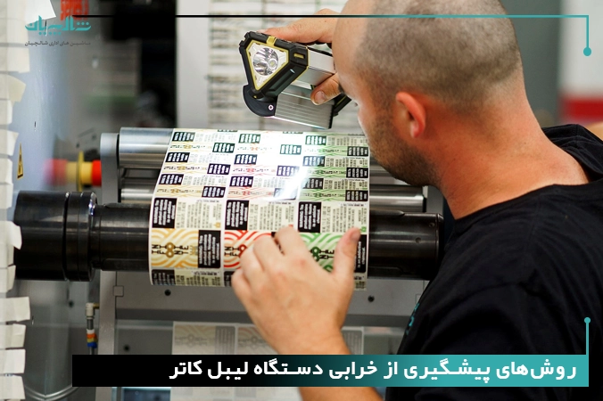 روشهای پیشگیری از خرابی دستگاه لیبل کاتر