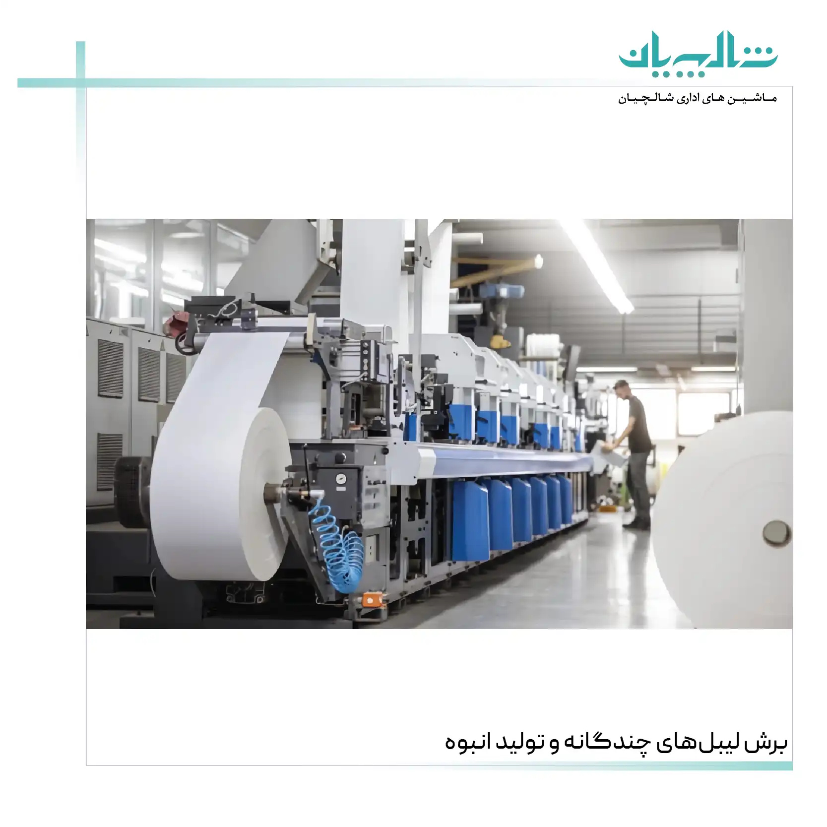 برش لیبلهای چندگانه و تولید انبوه