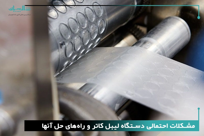 مشکلات احتمالی دستگاه لیبل کاتر و راههای حل آنها