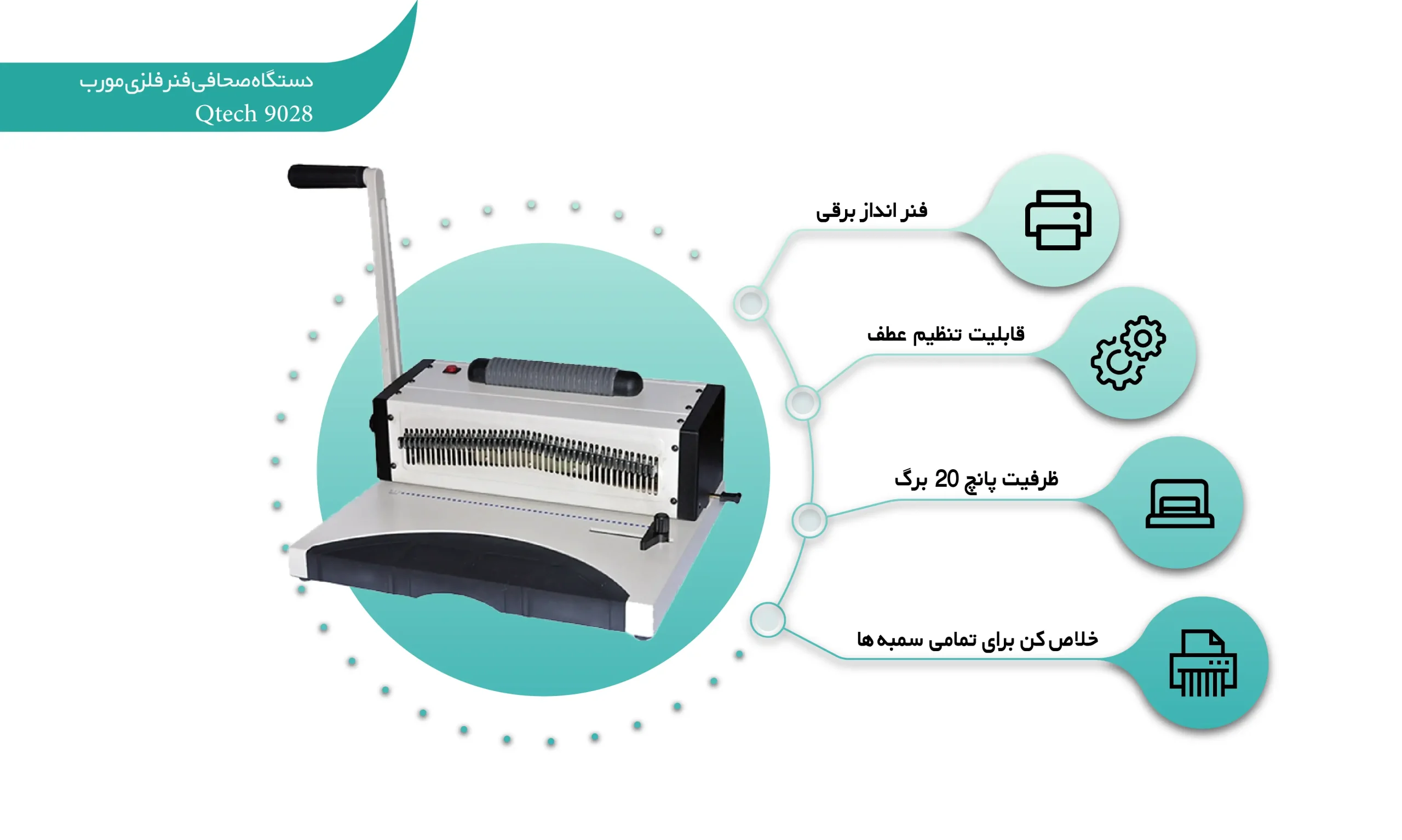 دستگاه صحافی فنر فلزی مورب Qtech 9028