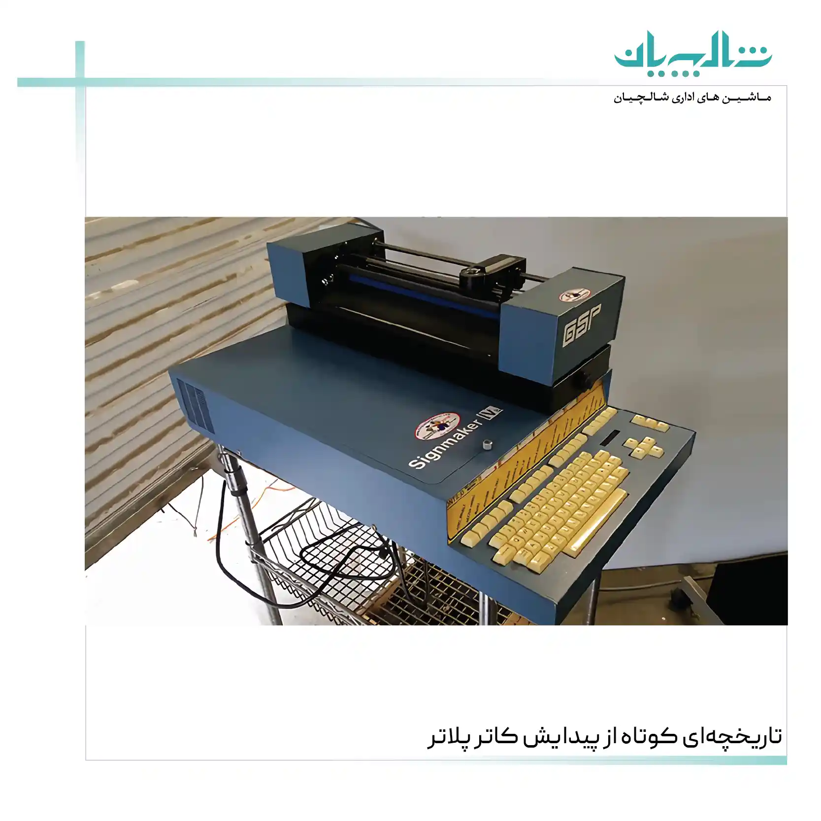 تاریخچه‌ای کوتاه از پیدایش کاتر پلاتر