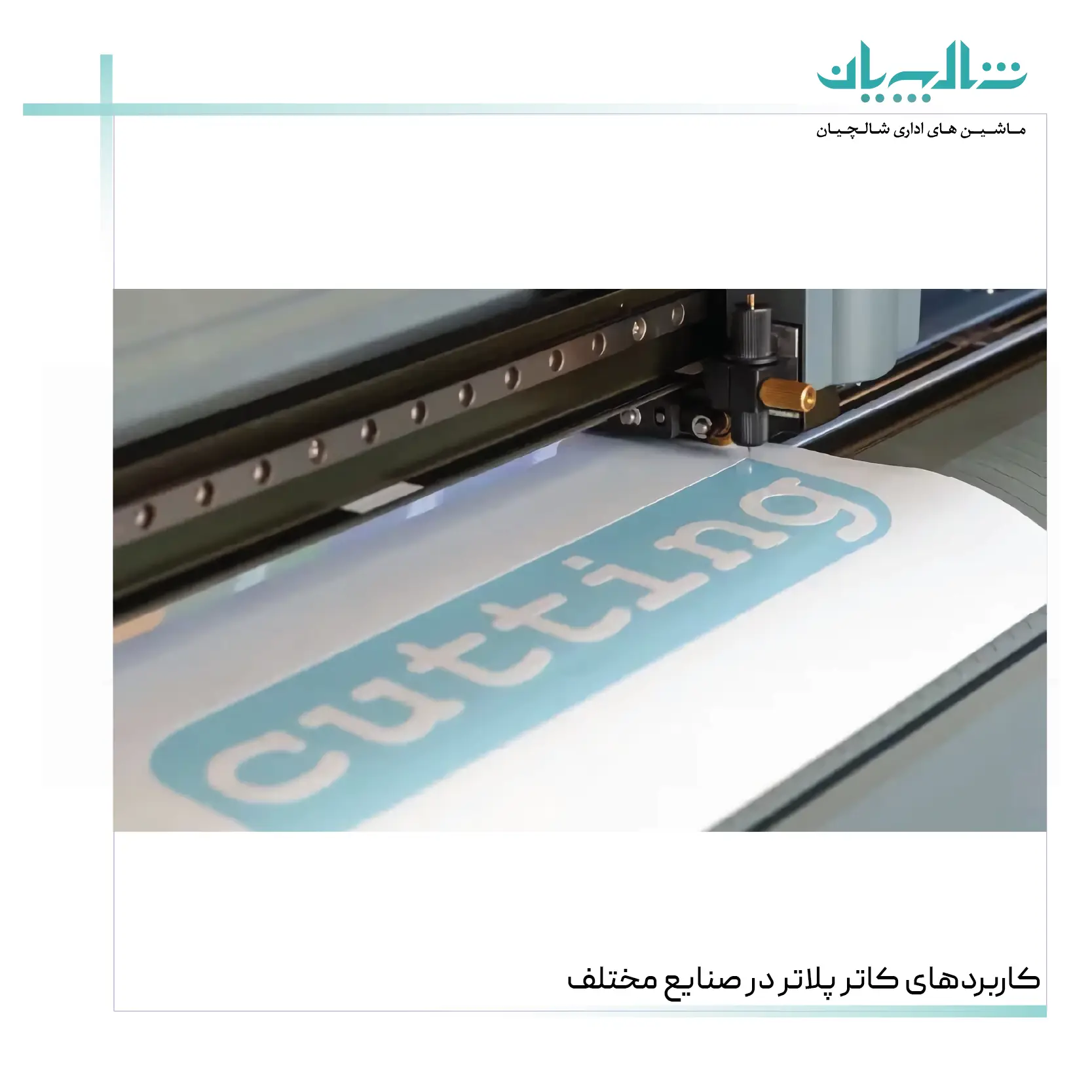 کاربردهای کاتر پلاتر در صنایع مختلف