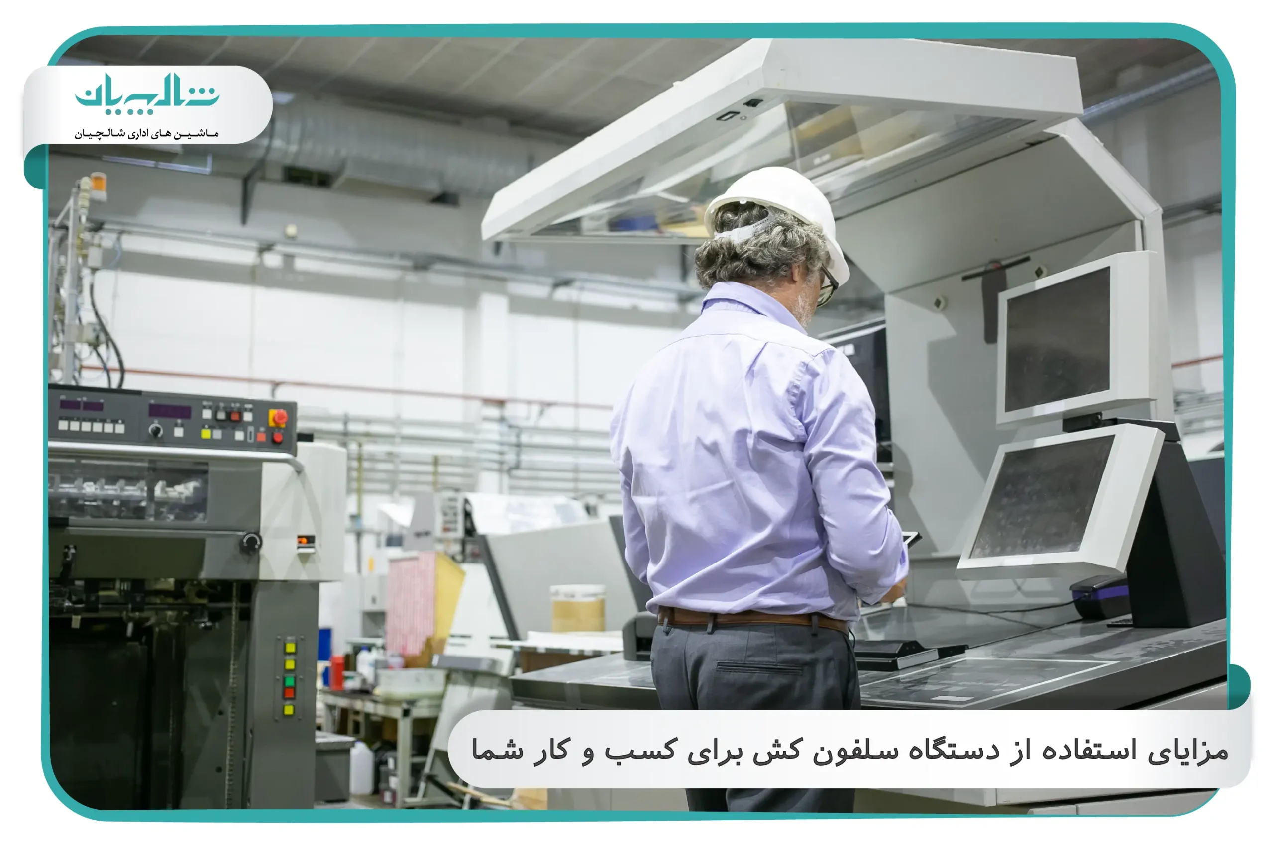 مزایای استفاده از دستگاه سلفون کش برای کسب و کار  شما