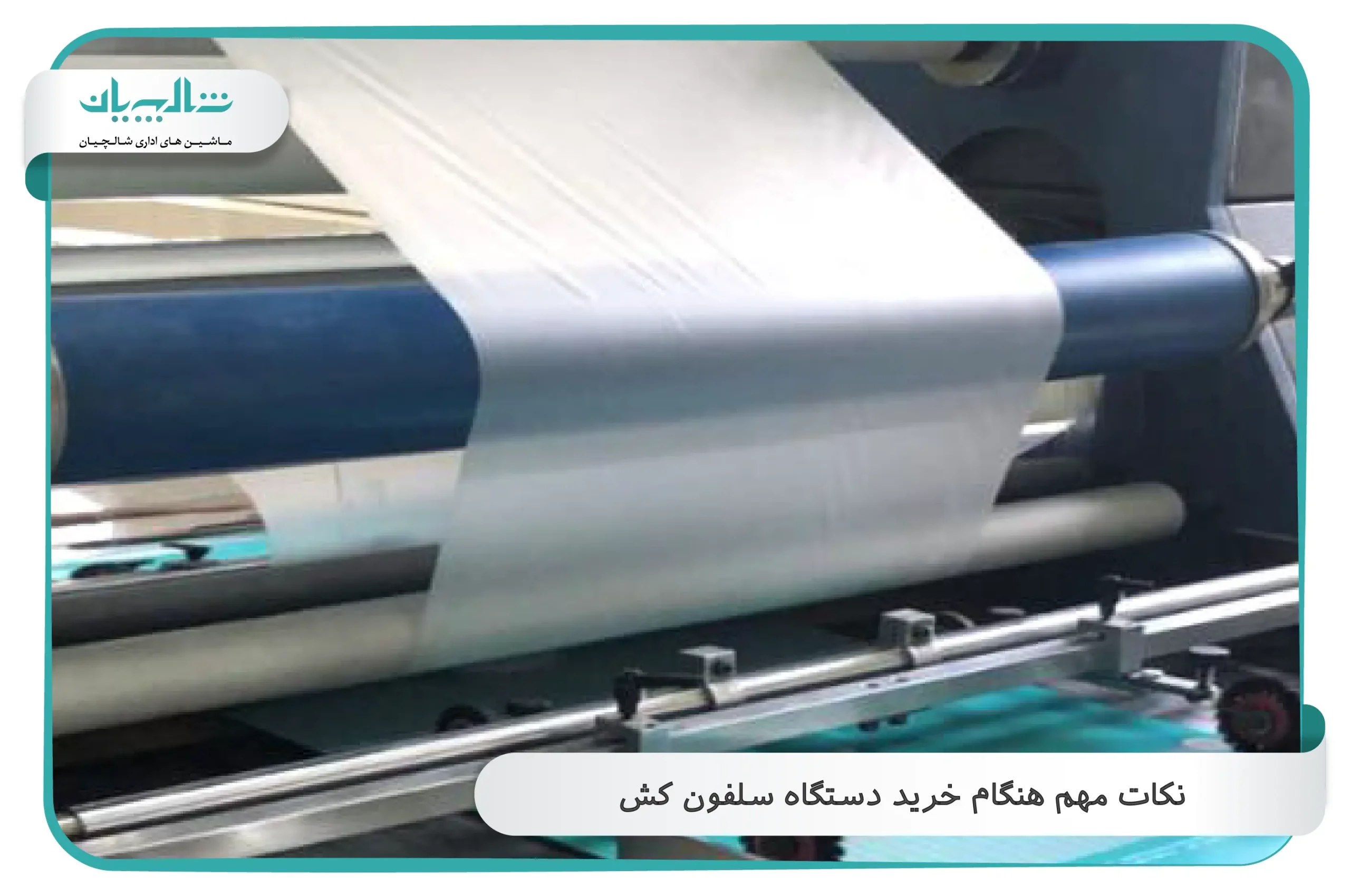 نکات مهم هنگام خرید دستگاه سلفون کش