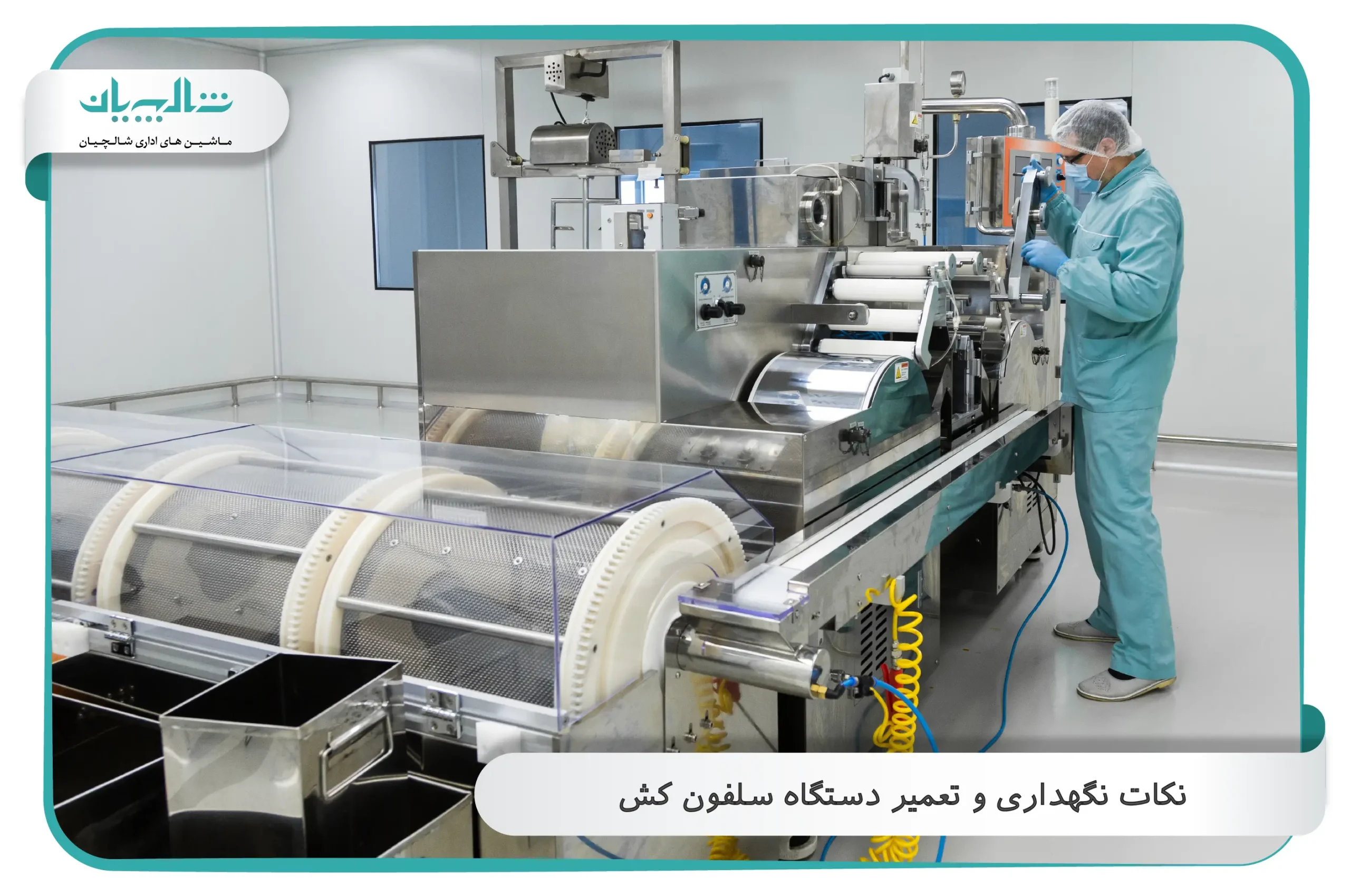 نکات نگهداری و تعمیر دستگاه سلفون کش