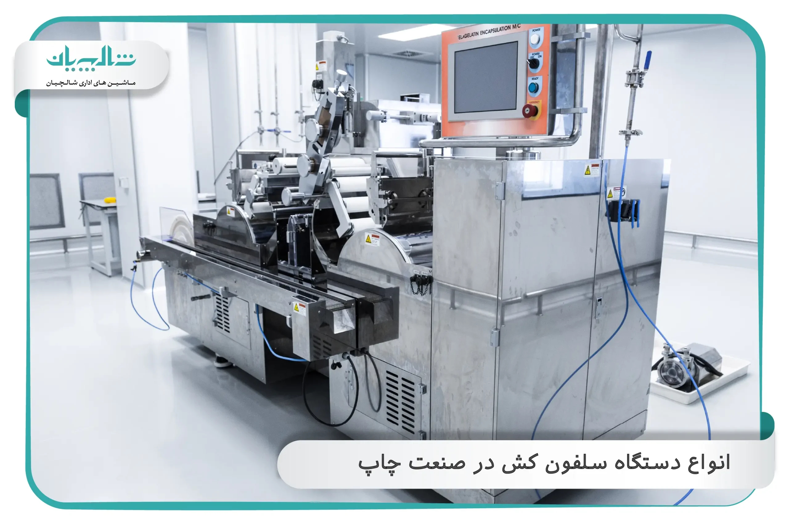 انواع دستگاه سلفون کش در صنعت چاپ