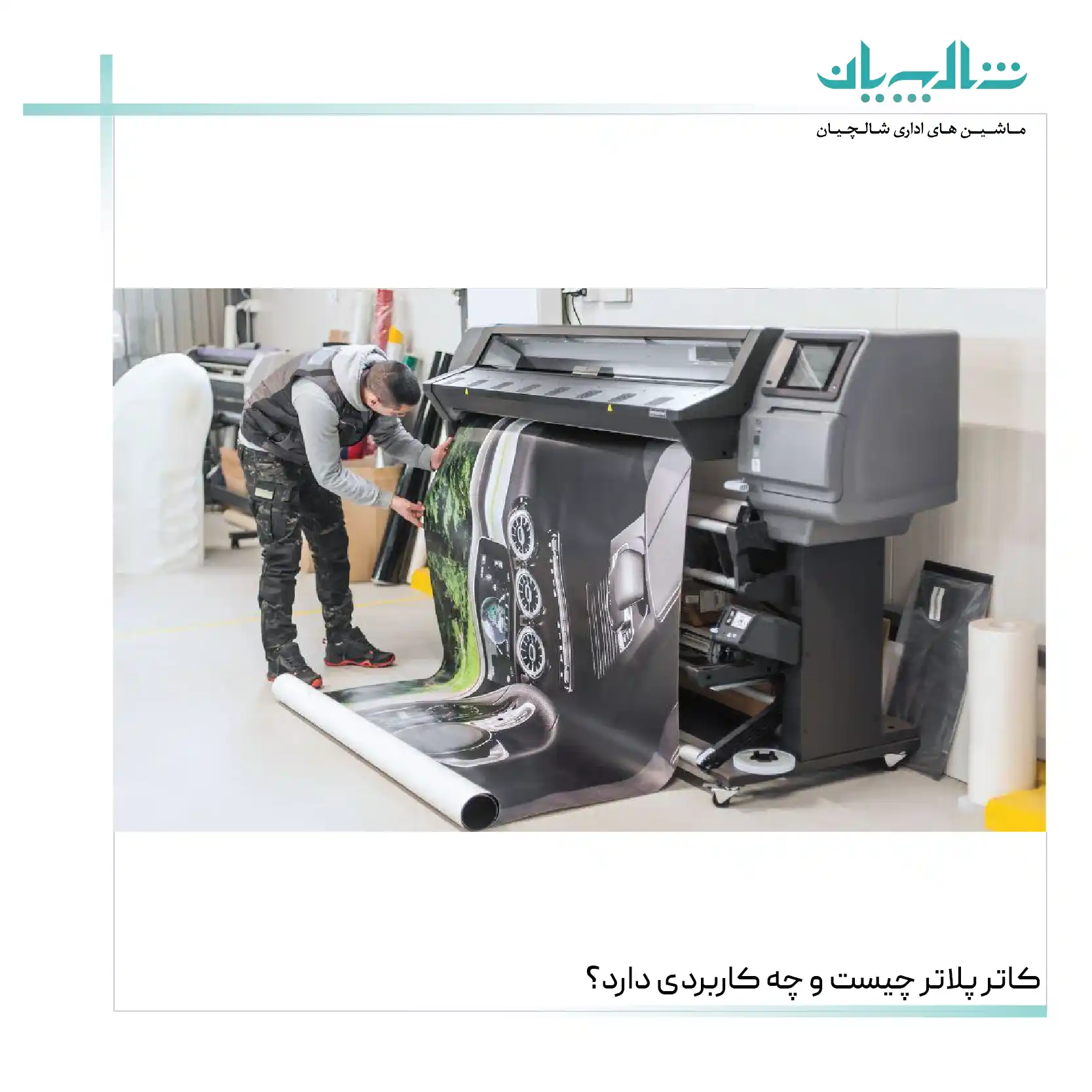 کاتر پلاتر چیست و چه کاربردی دارد؟