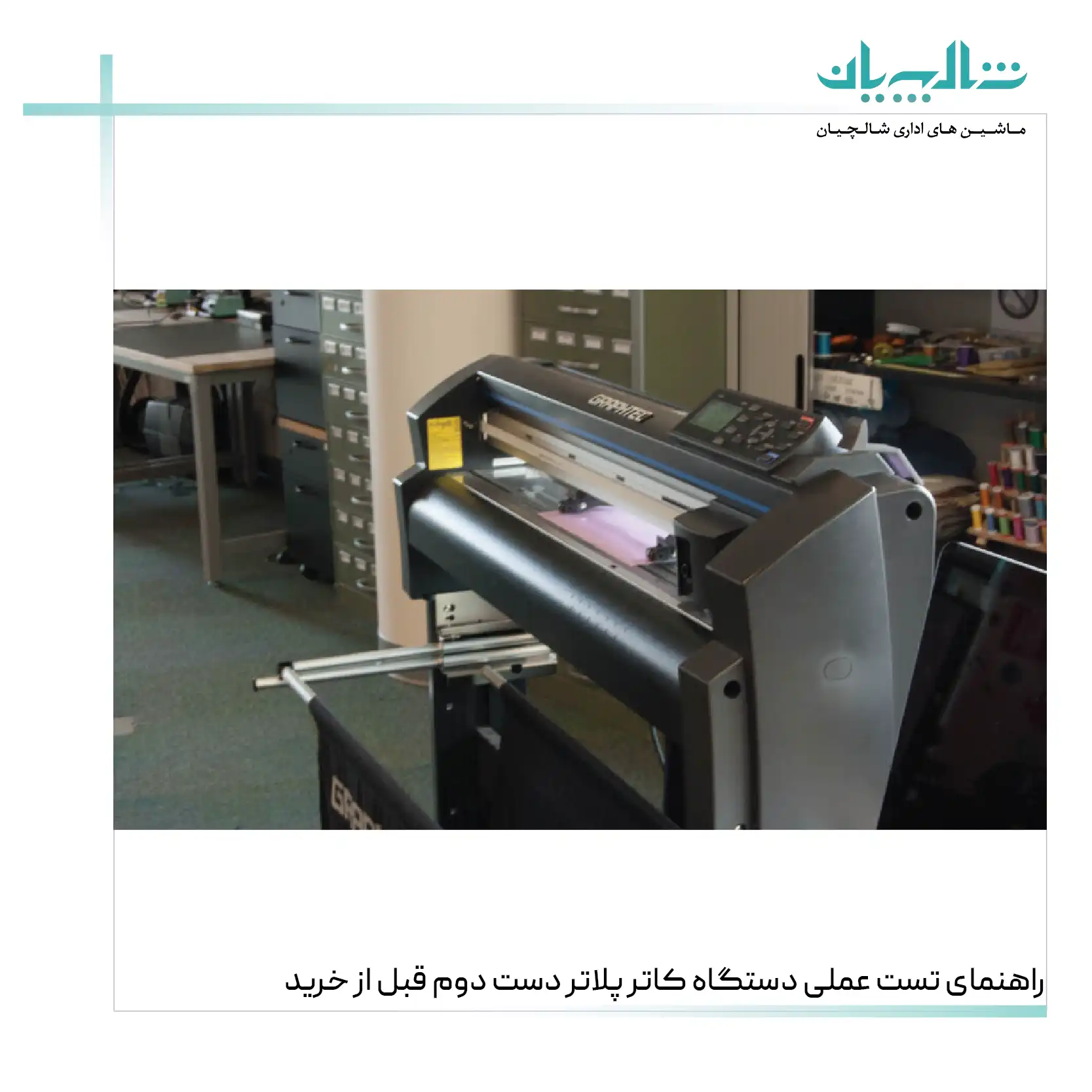 راهنمای تست عملی دستگاه کاتر پلاتر دست دوم قبل از خرید