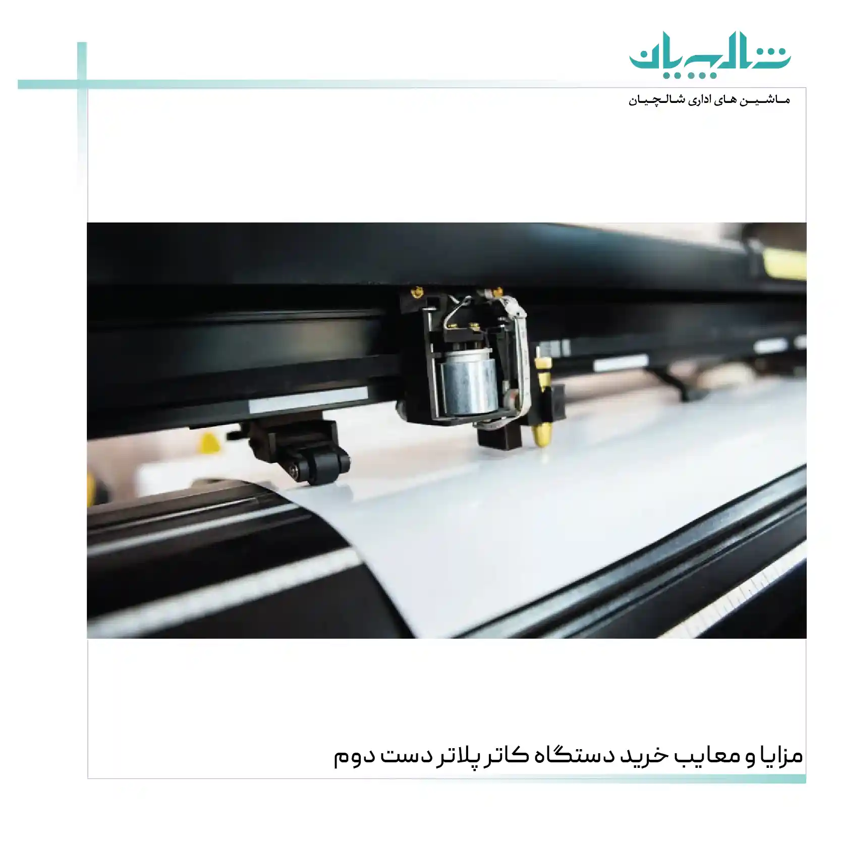 مزایا و معایب خرید دستگاه کاتر پلاتر دست دوم