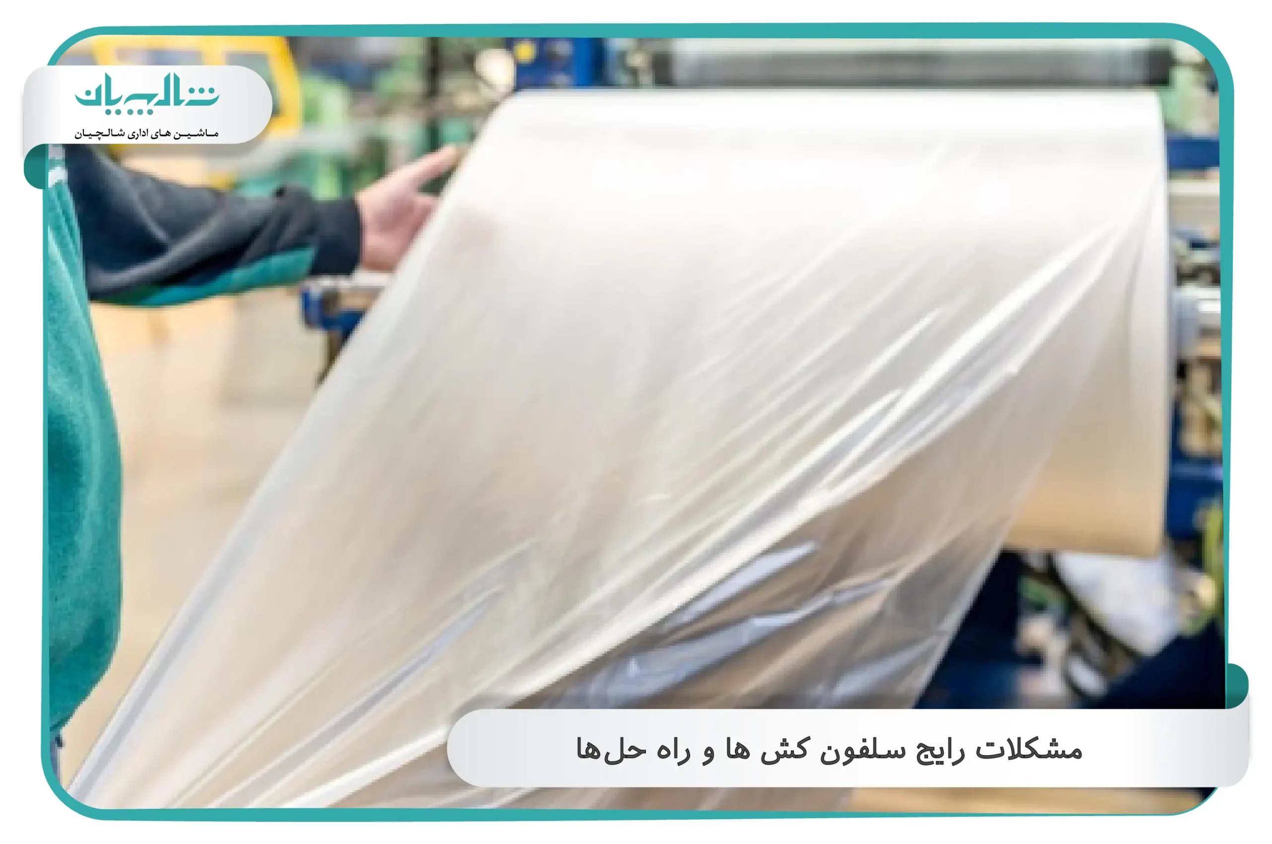 مشکلات رایج سلفون کش ها و راه‌ حل‌ها