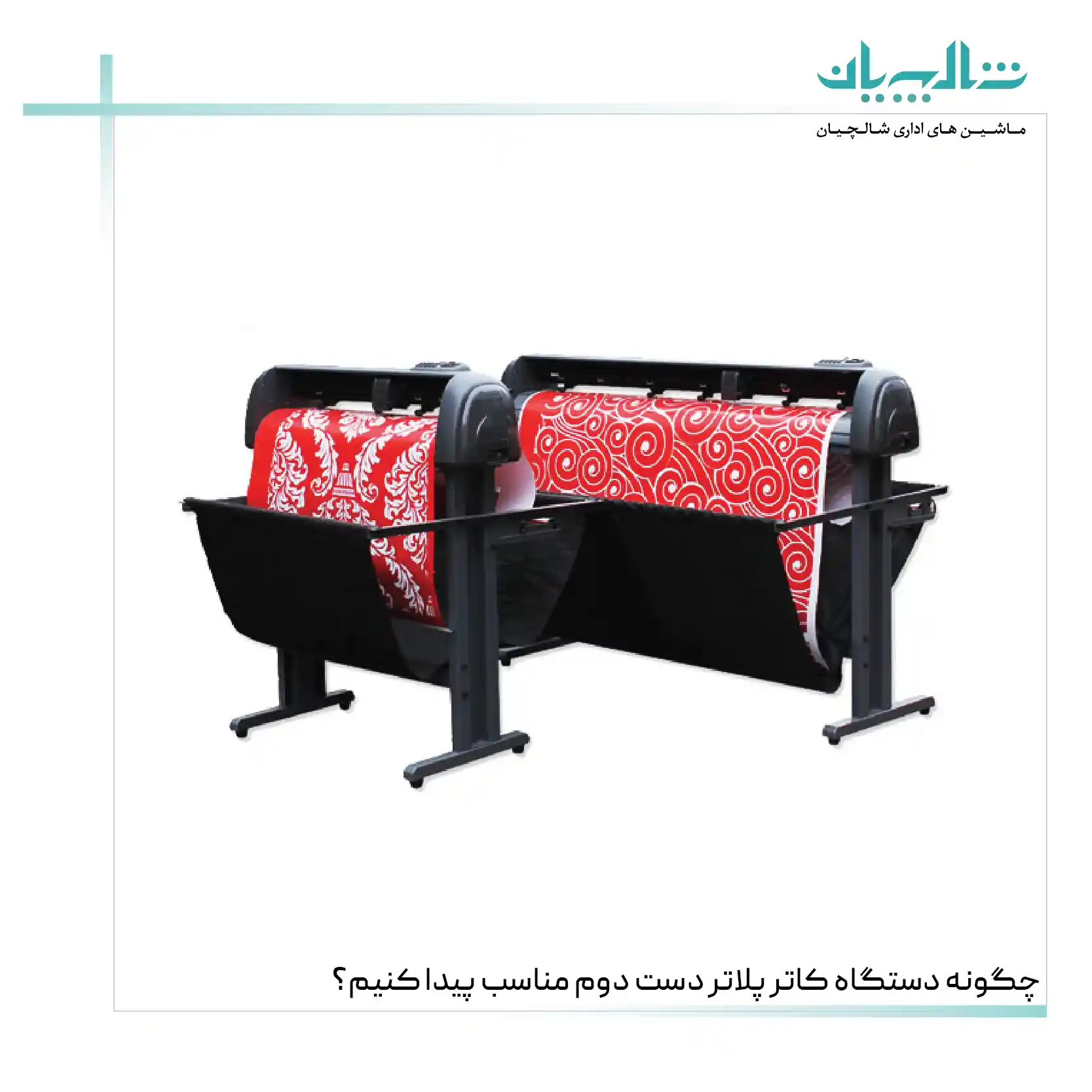چگونه دستگاه کاتر پلاتر دست دوم مناسب پیدا کنیم؟