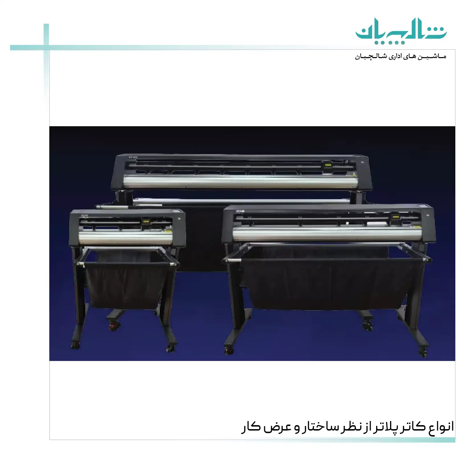 انواع کاتر پلاتر از نظر ساختار و عرض کار