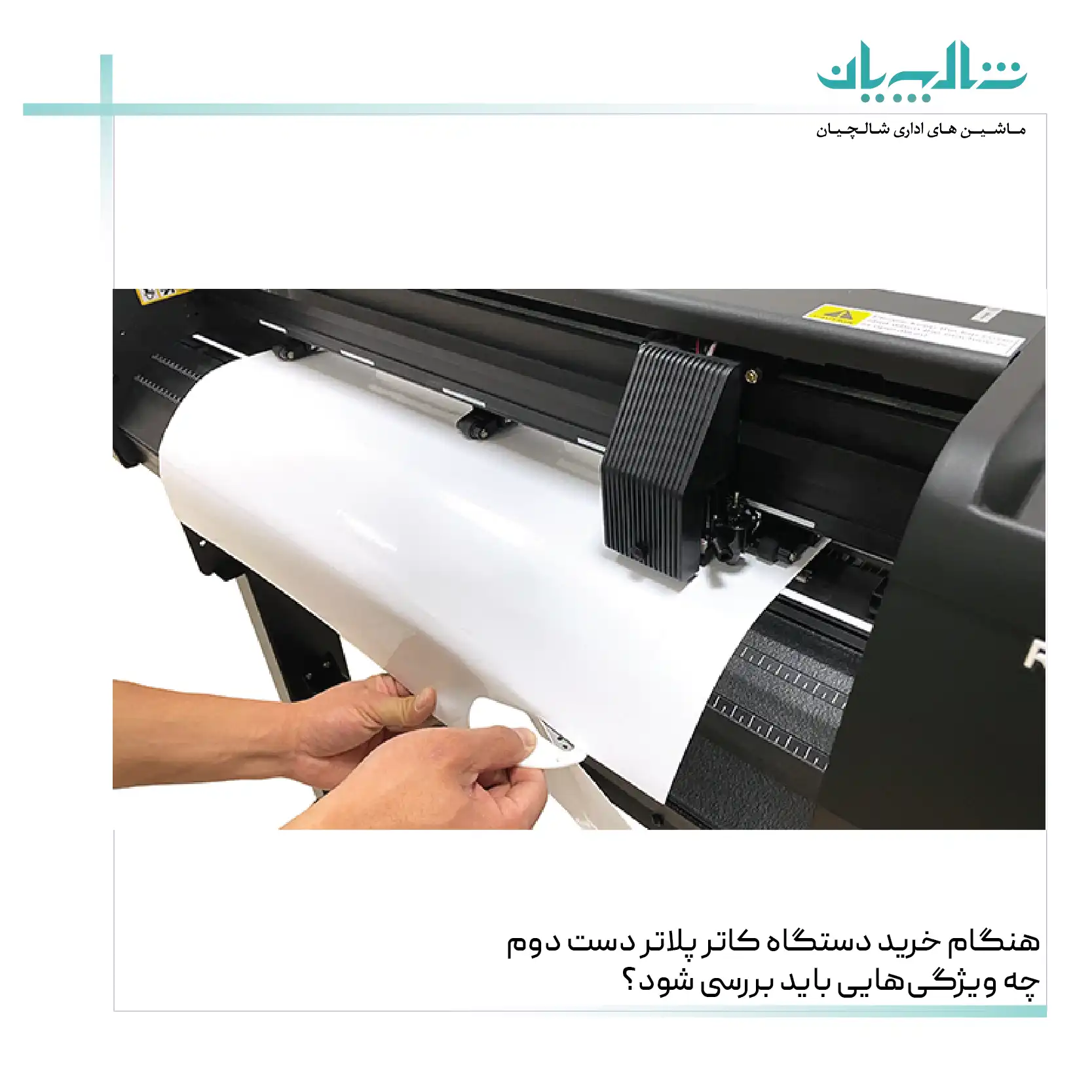 هنگام خرید دستگاه کاتر پلاتر دست دوم، چه ویژگی‌هایی باید بررسی شود؟