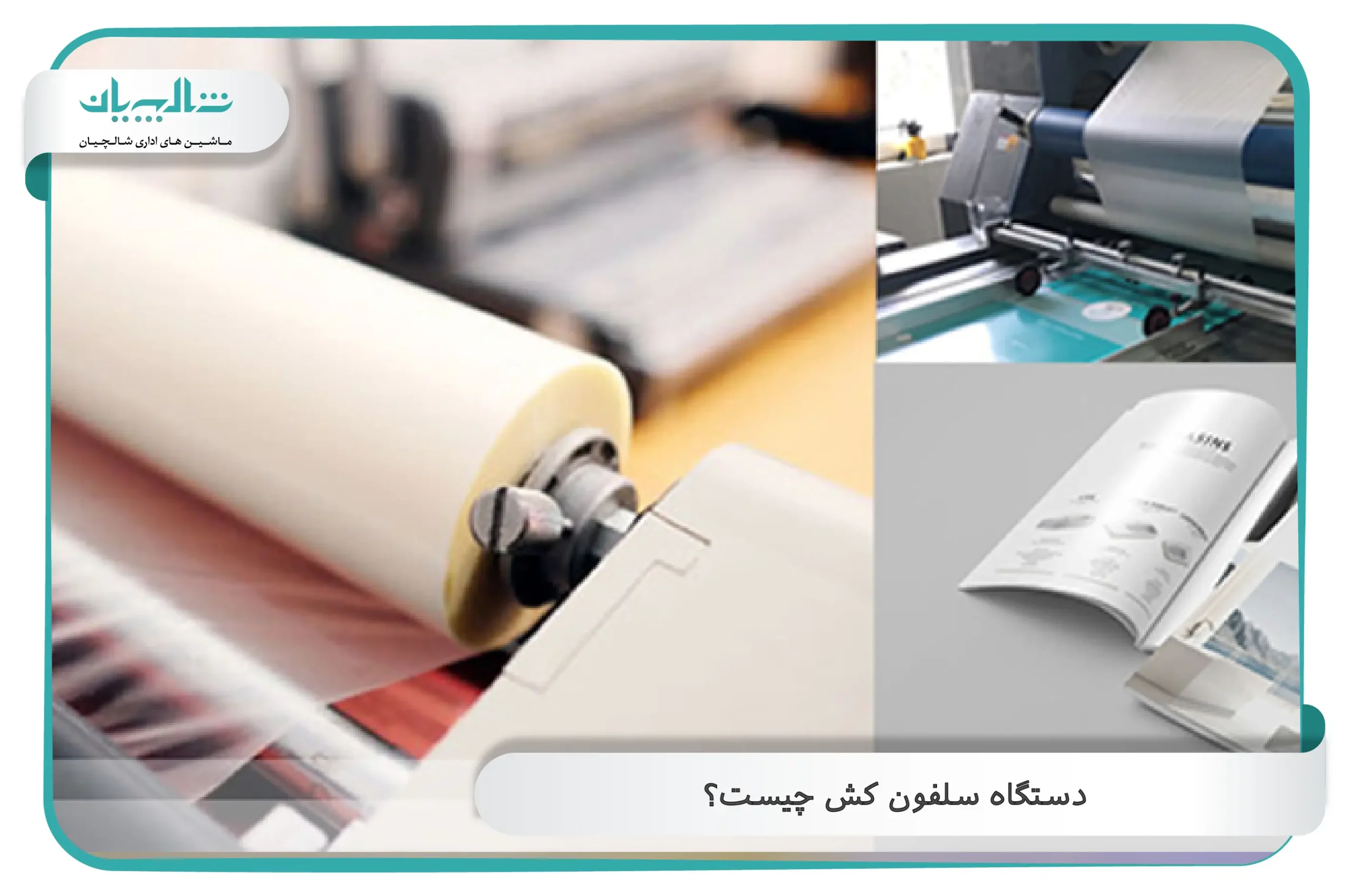 دستگاه سلفون کش چیست؟