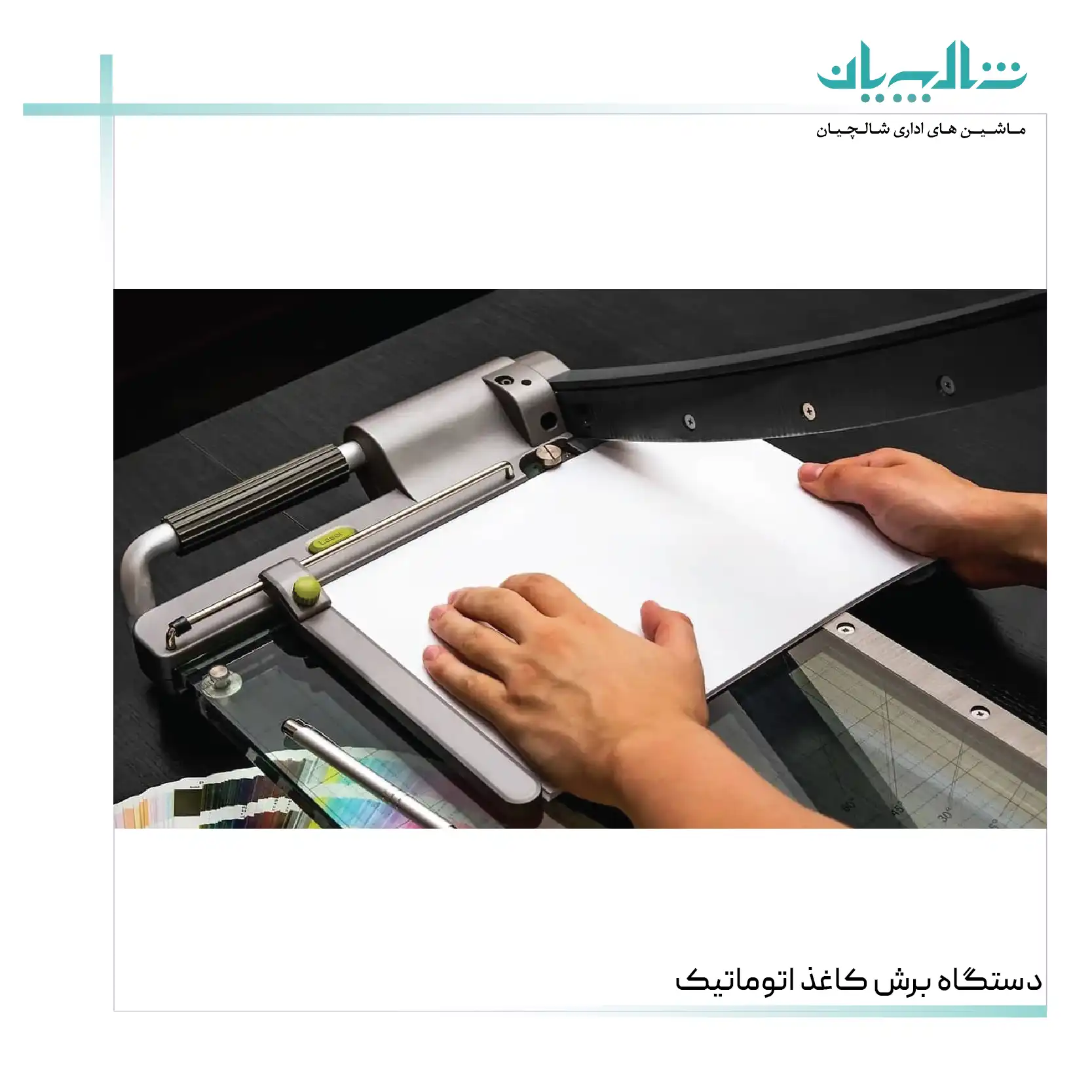 دستگاه برش کاغذ اتوماتیک (shalchianco.com)