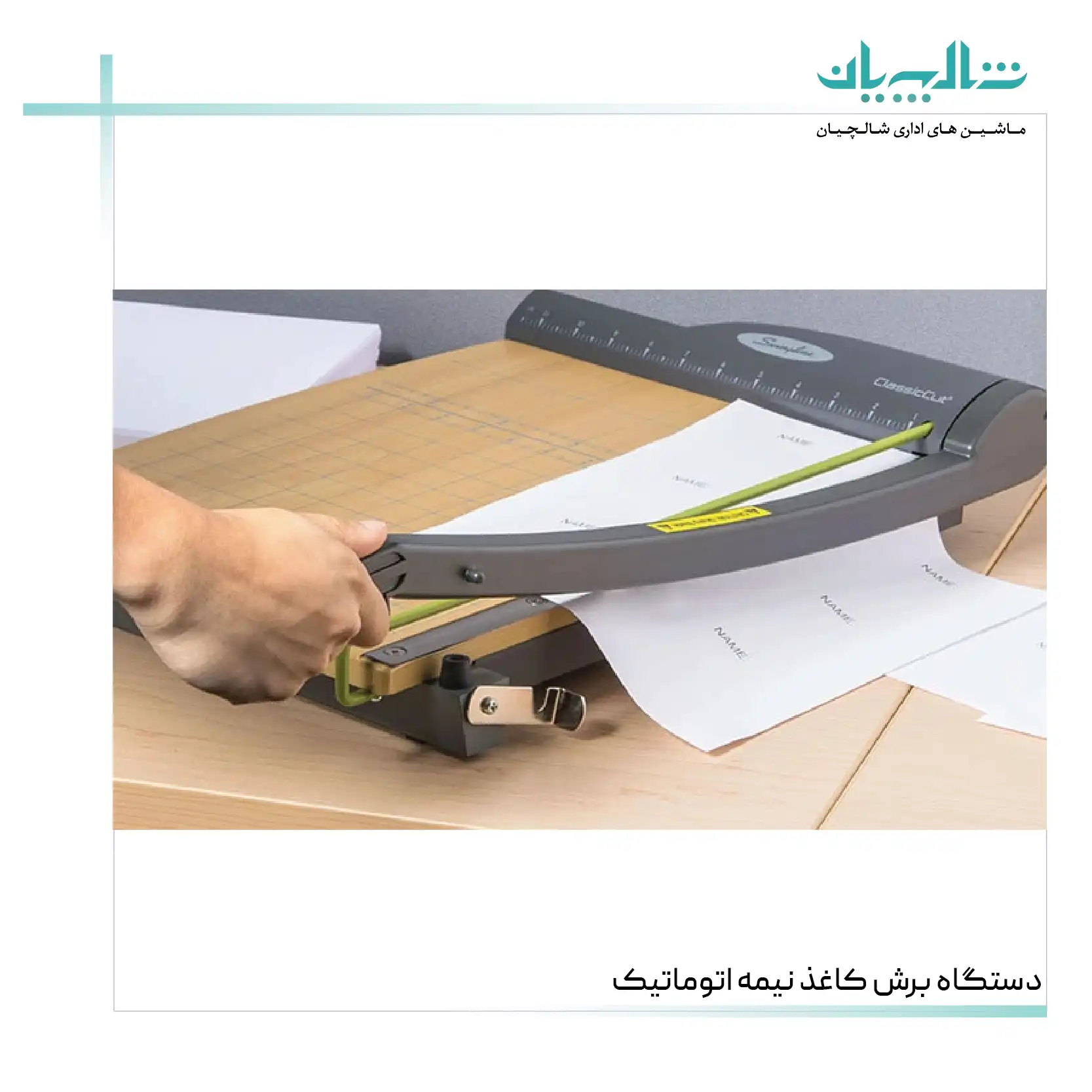 دستگاه برش کاغذ نیمه اتوماتیک (shalchianco.com)