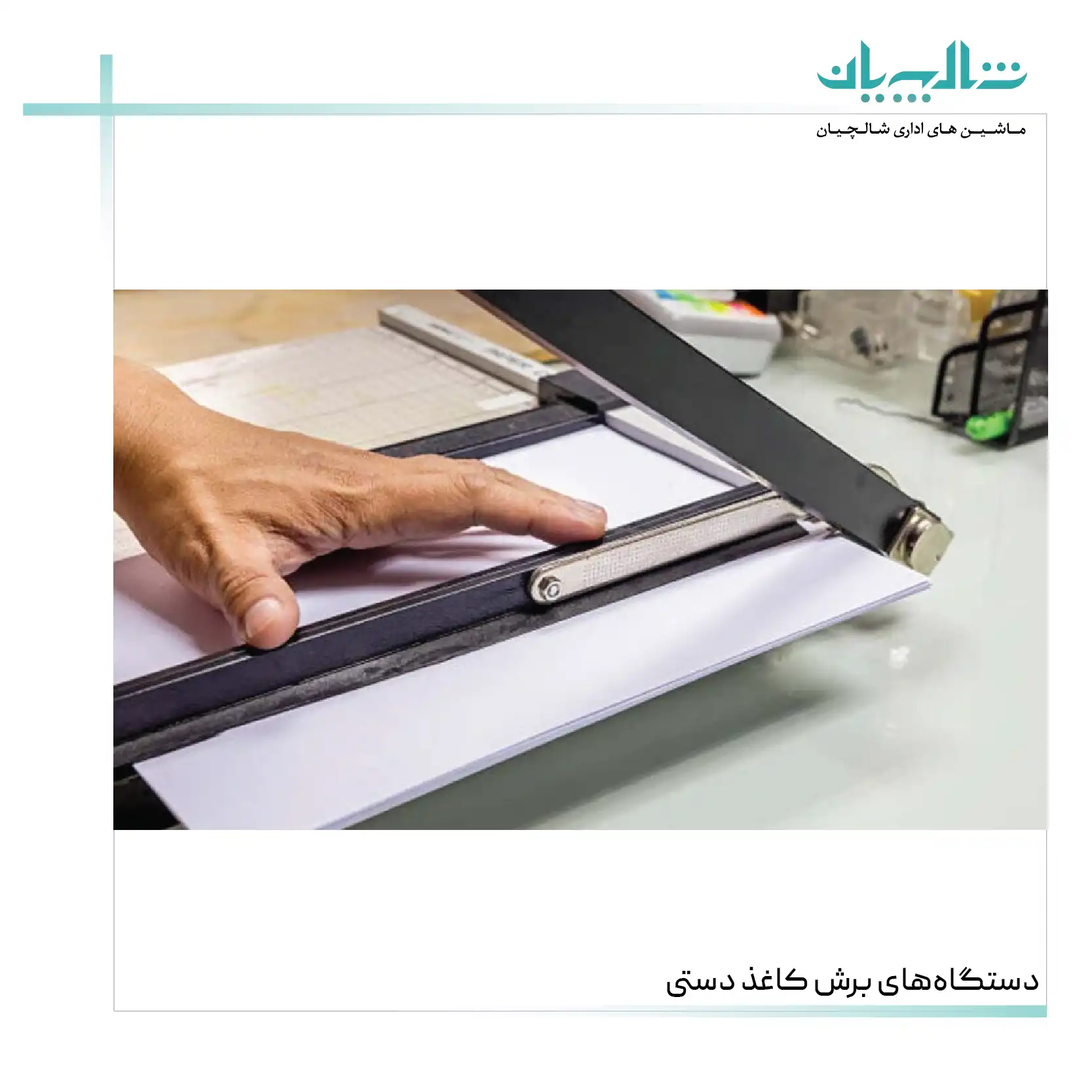 دستگاه‌های برش کاغذ دستی (shalchianco.com)