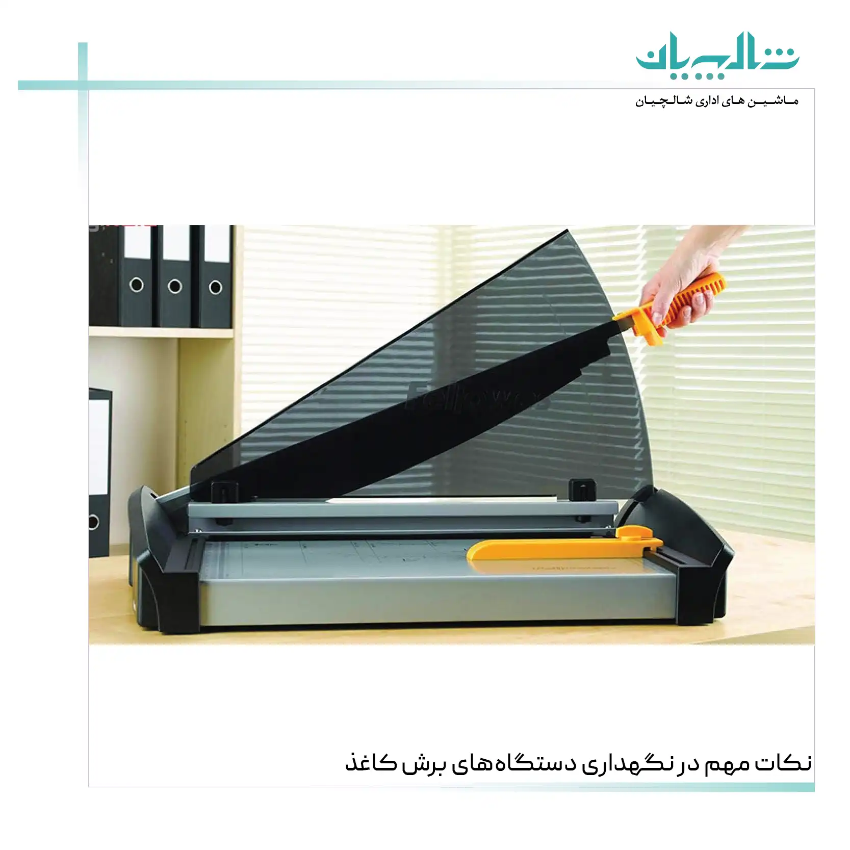 نکات مهم در نگهداری دستگاه‌های برش کاغذ (shalchianco.com)