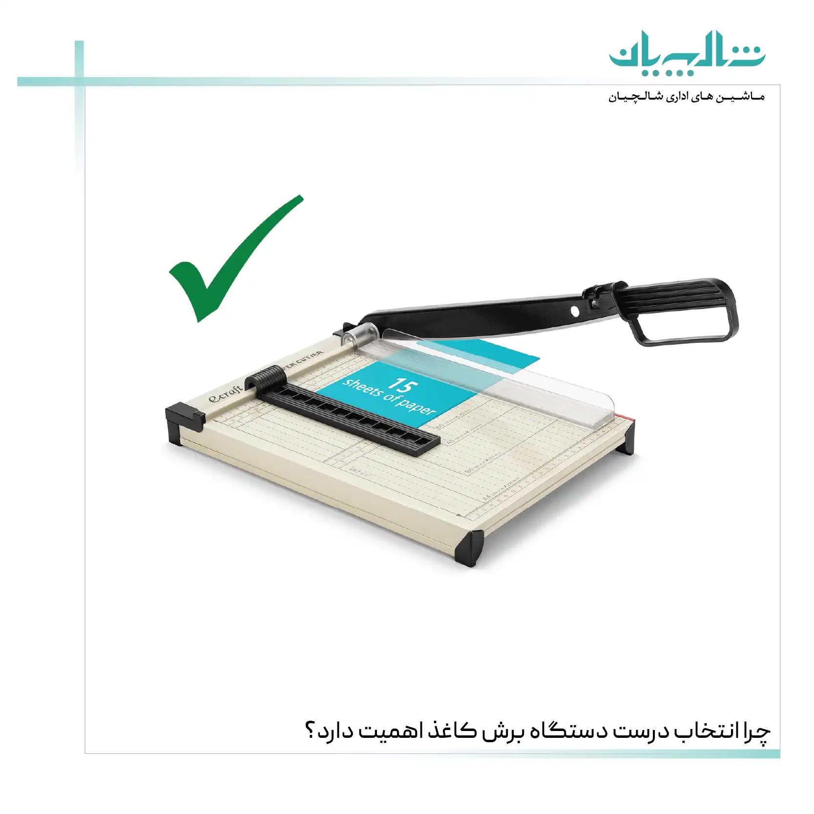 چرا انتخاب درست دستگاه برش کاغذ اهمیت دارد؟ (shalchianco.com)