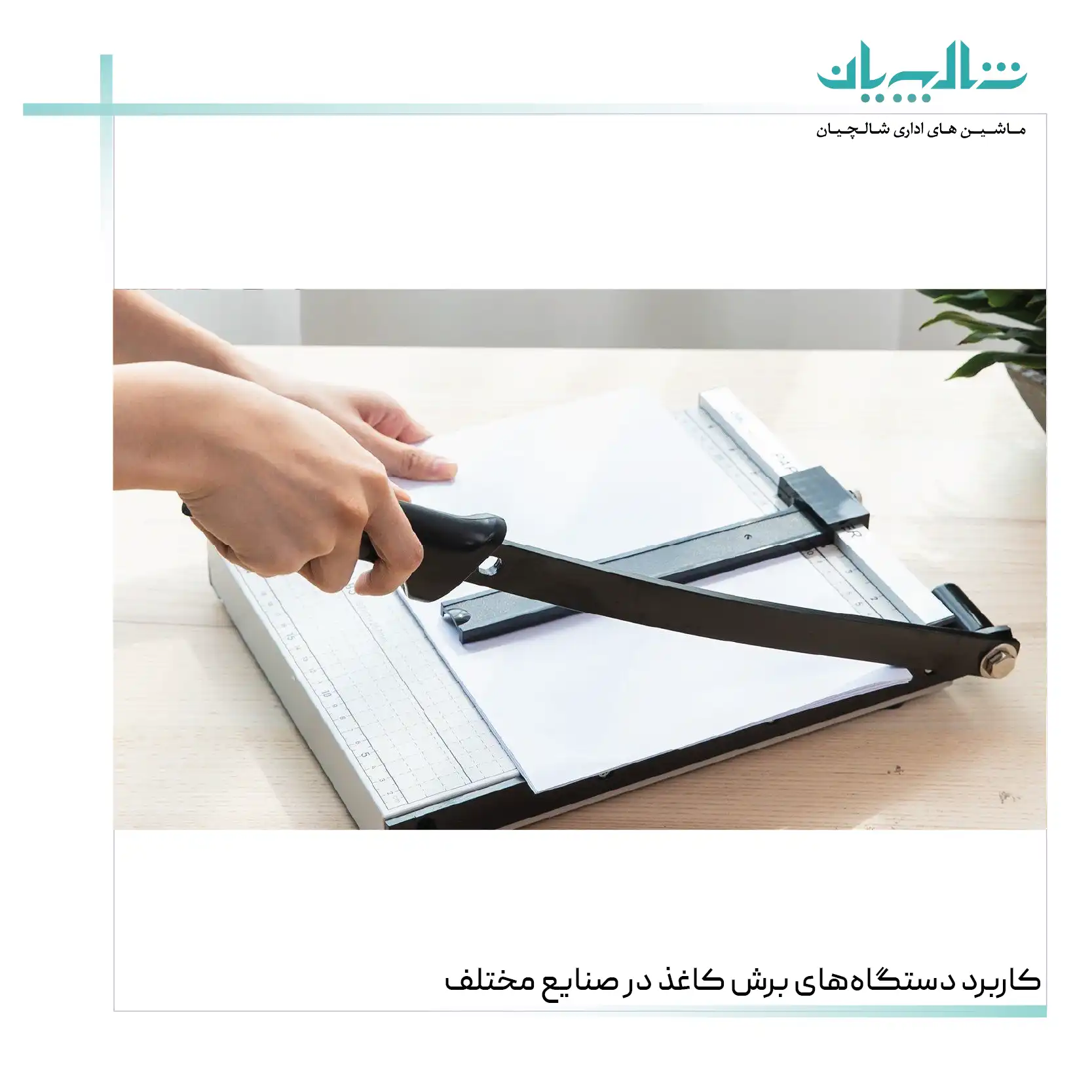 کاربرد دستگاه‌های برش کاغذ در صنایع مختلف (shalchianco.com)