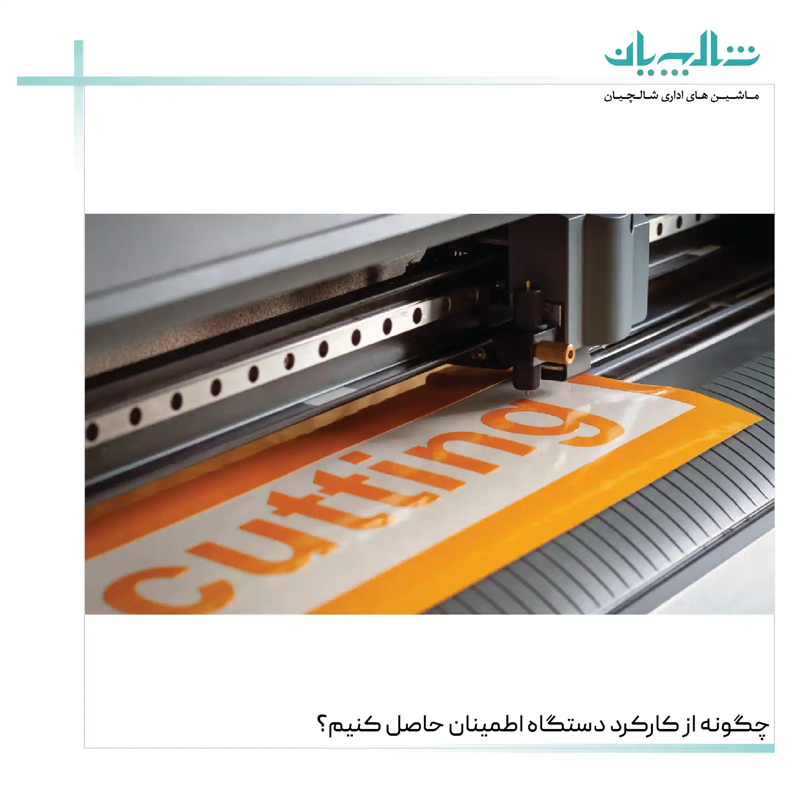 چگونه از کارکرد دستگاه اطمینان حاصل کنیم؟