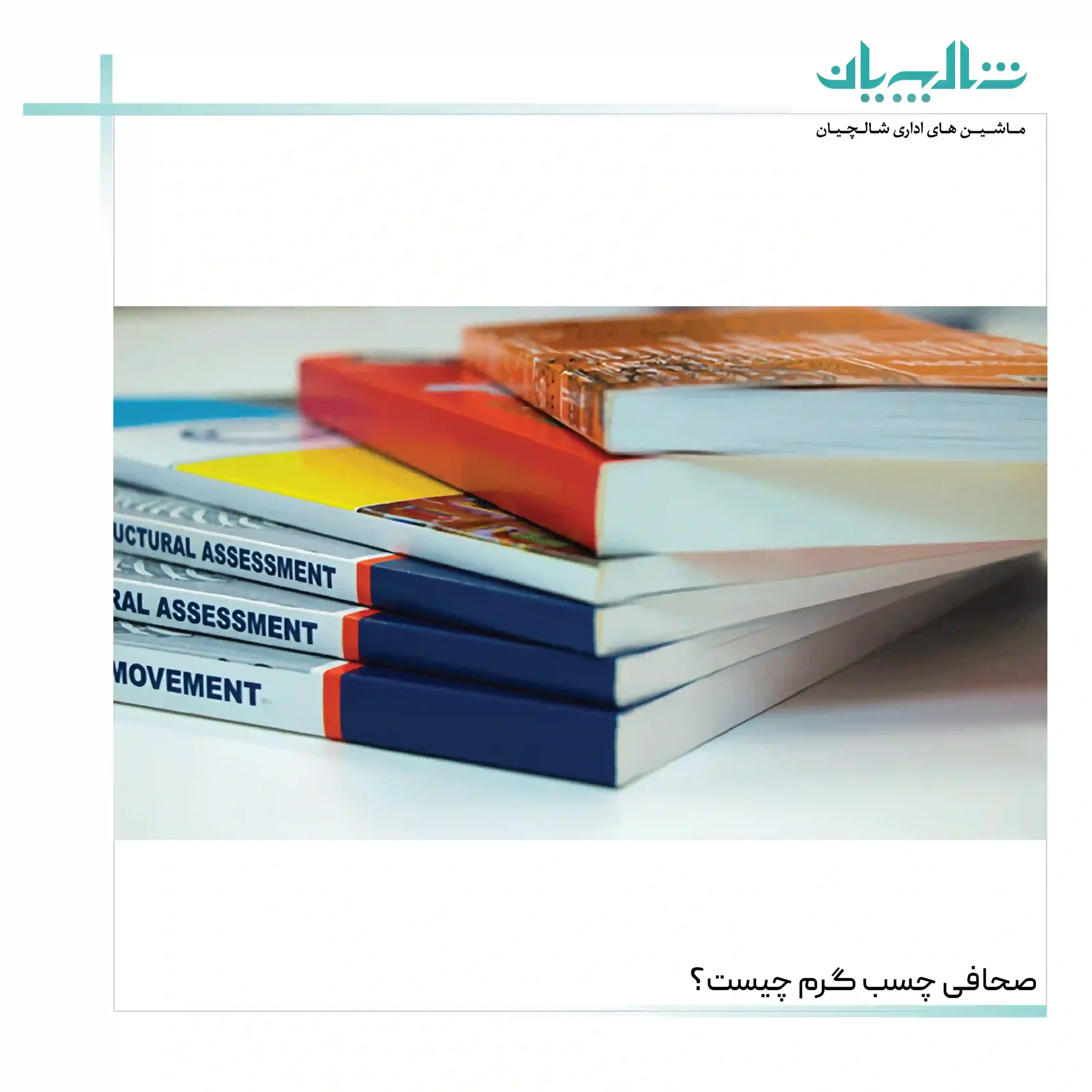 صحافی چسب گرم چیست؟ (shalchianco.com)