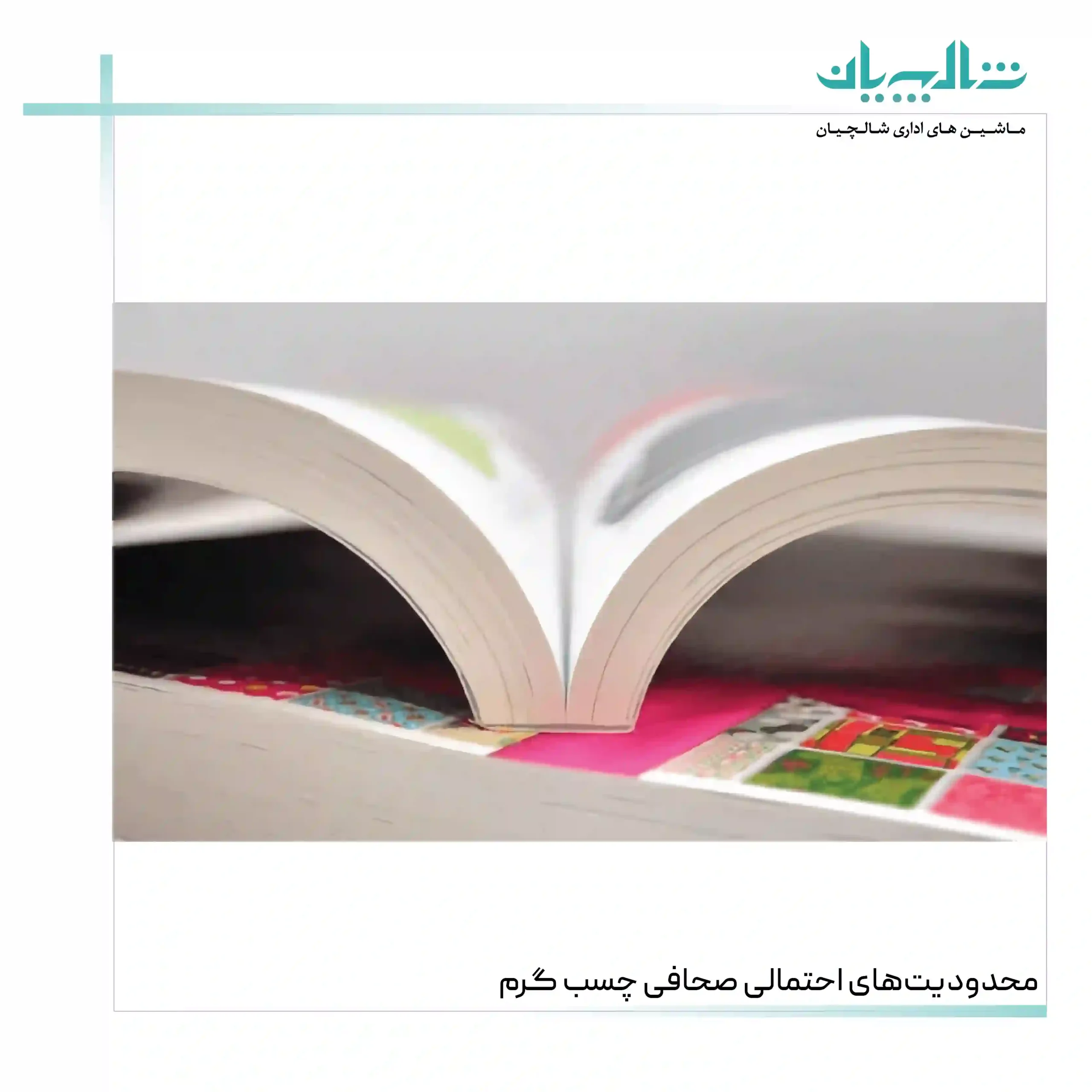 محدودیت‌های احتمالی صحافی چسب گرم (shalchianco.com)