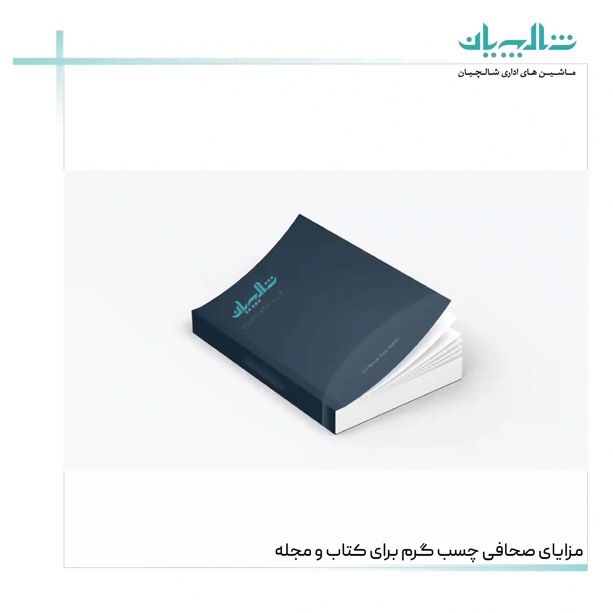 مزایای صحافی چسب گرم برای کتاب و مجله (shalchianco.com)