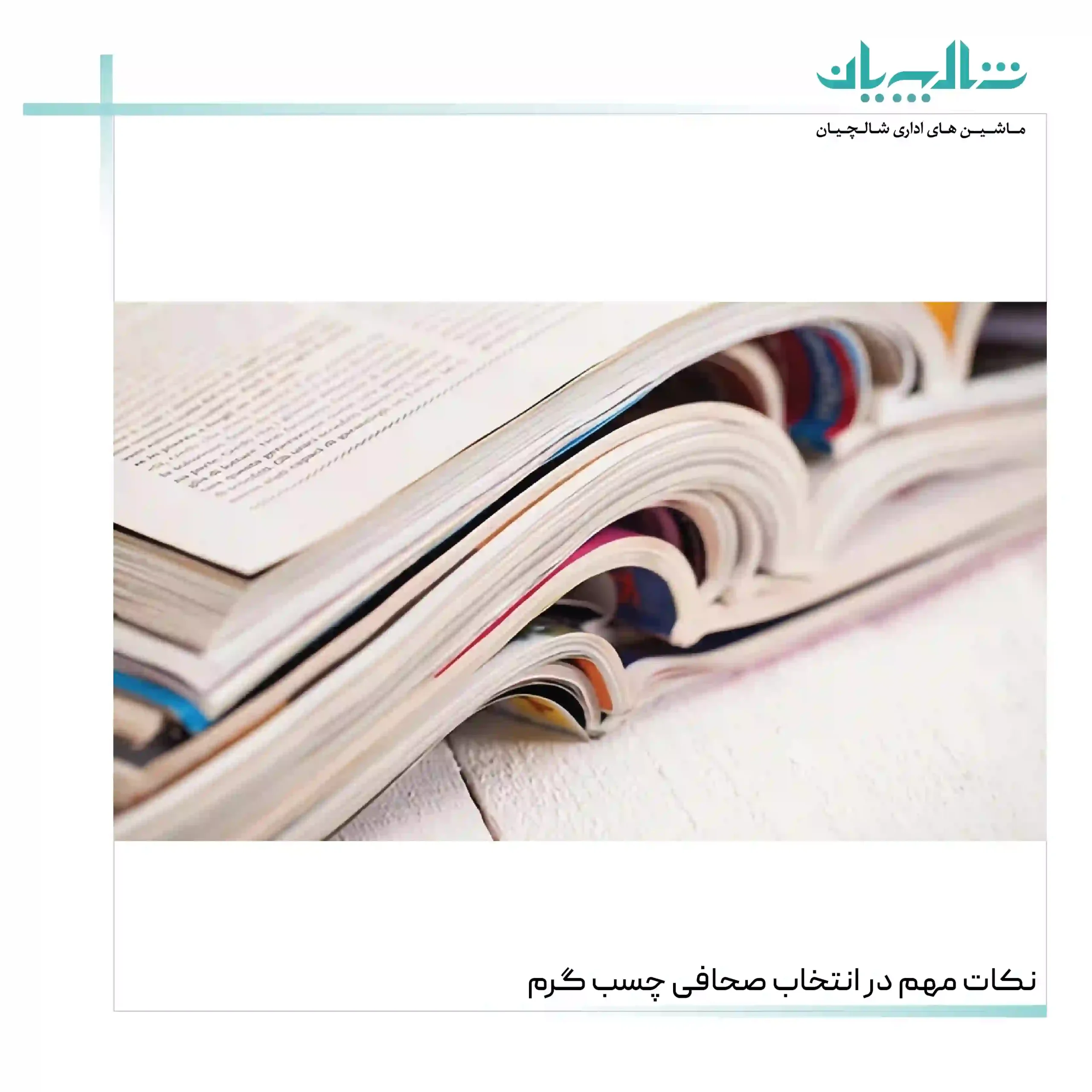 نکات مهم در انتخاب صحافی چسب گرم (shalchianco.com)