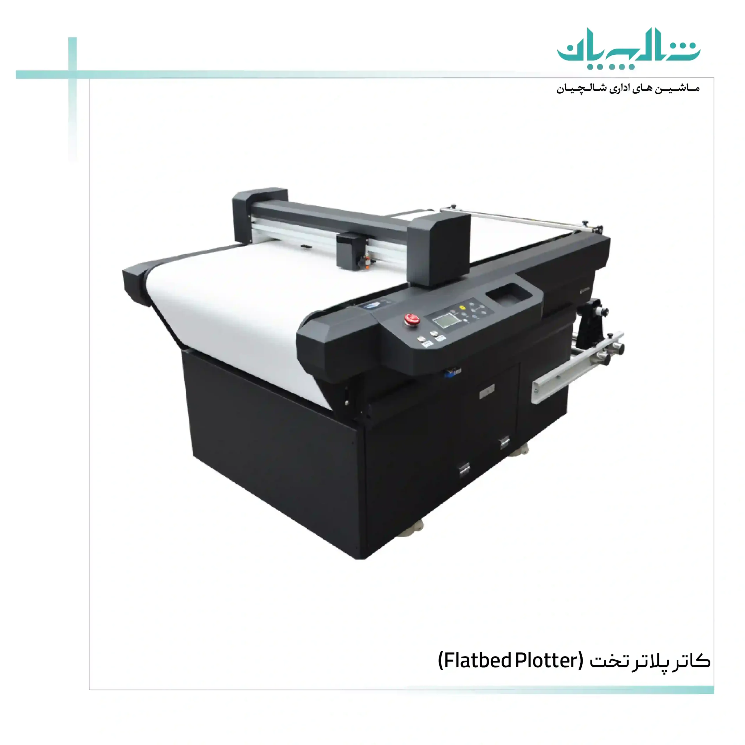 کاتر پلاتر تخت (Flatbed Plotter) (shalchianco.com)