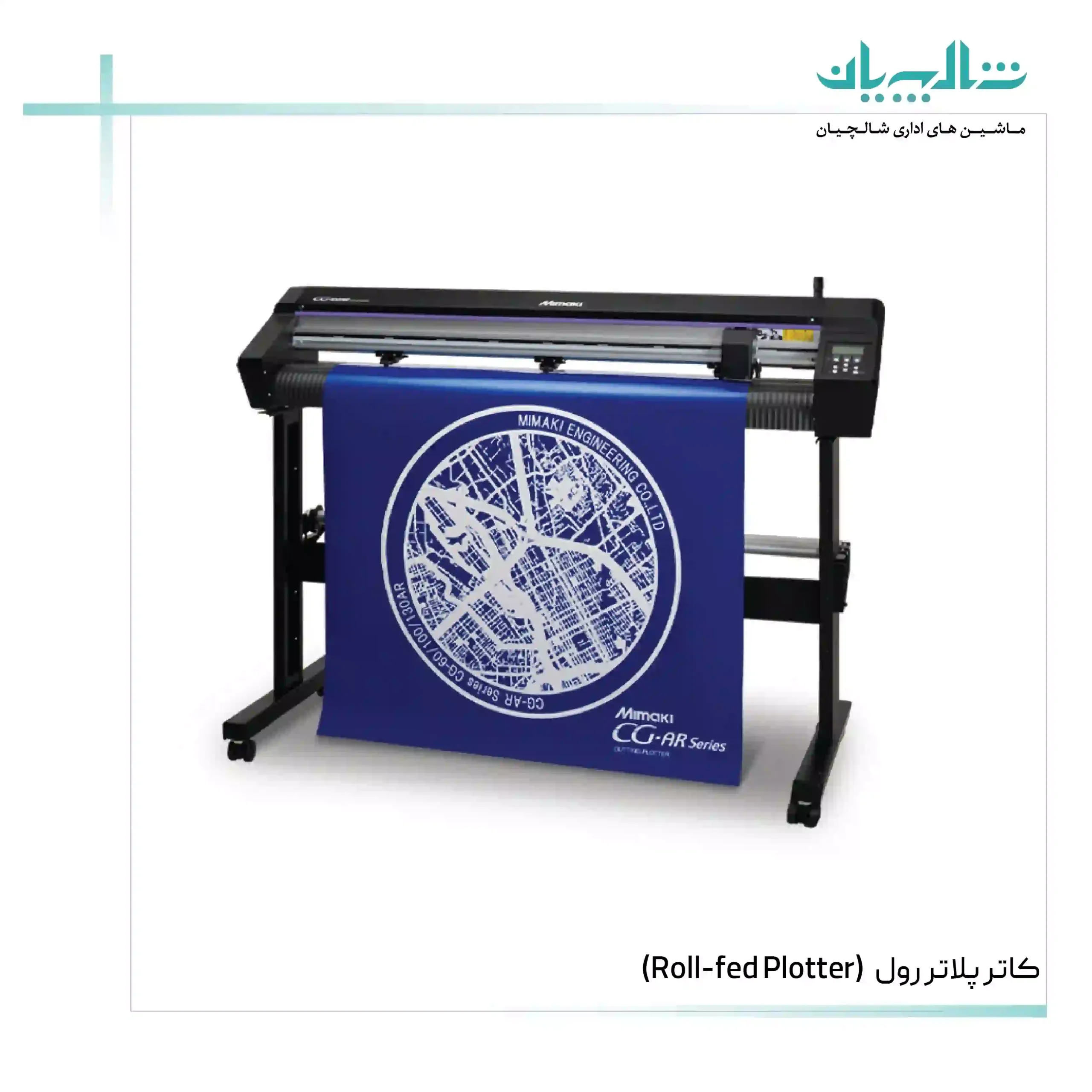 کاتر پلاتر رول (Roll-fed Plotter) (shalchianco.com)