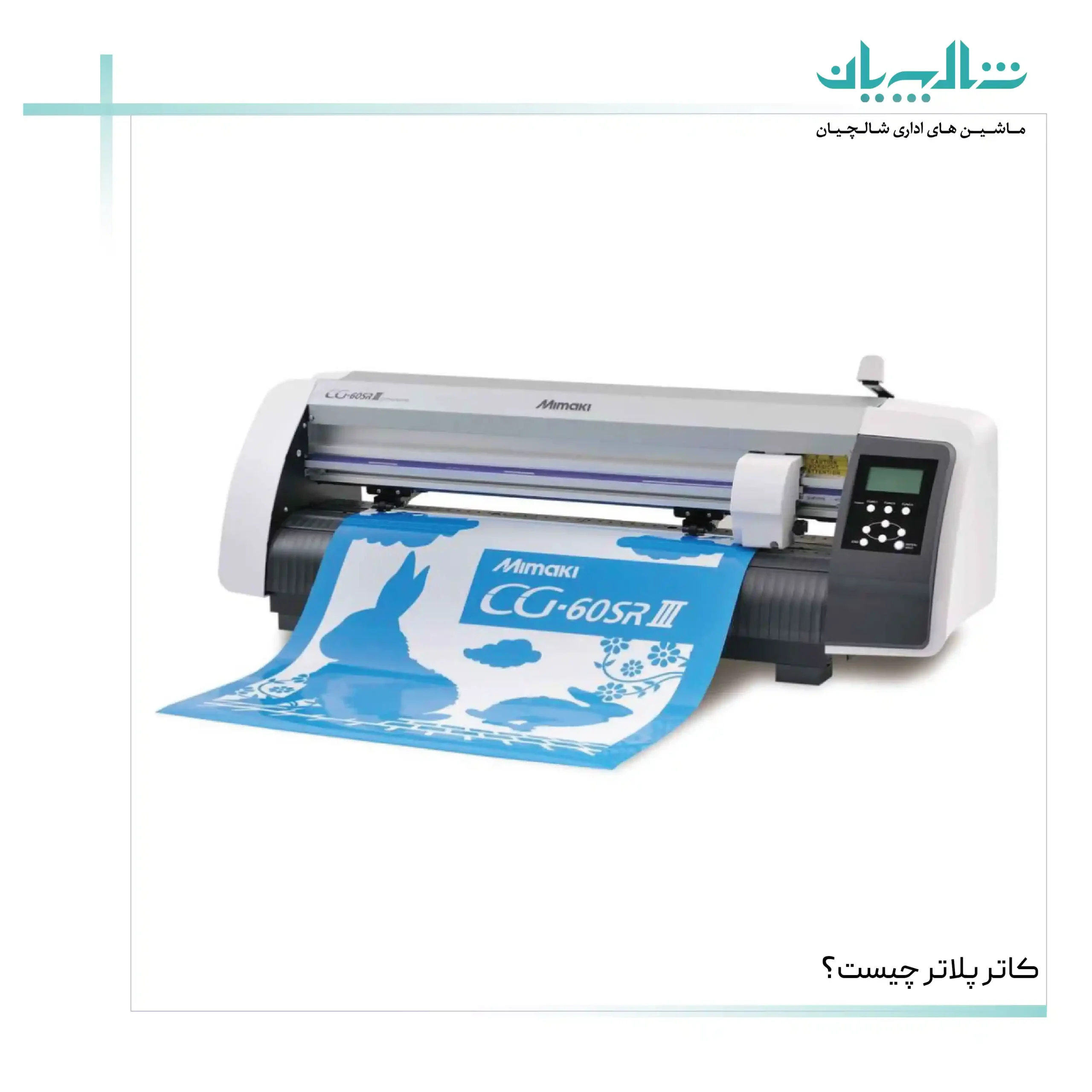 کاتر پلاتر چیست؟ (shalchianco.com)