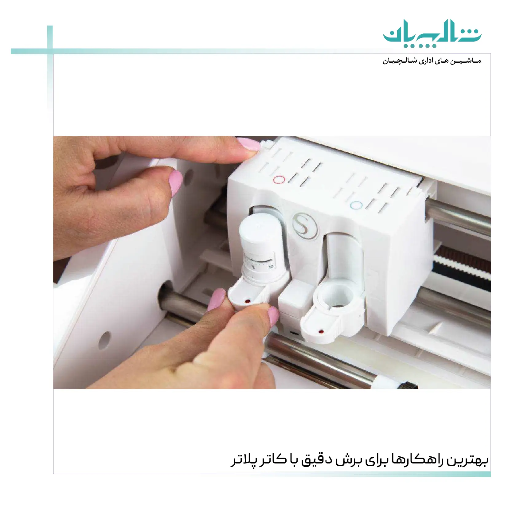 بهترین راهکارها برای برش دقیق با کاتر پلاتر (shalchianco.com)