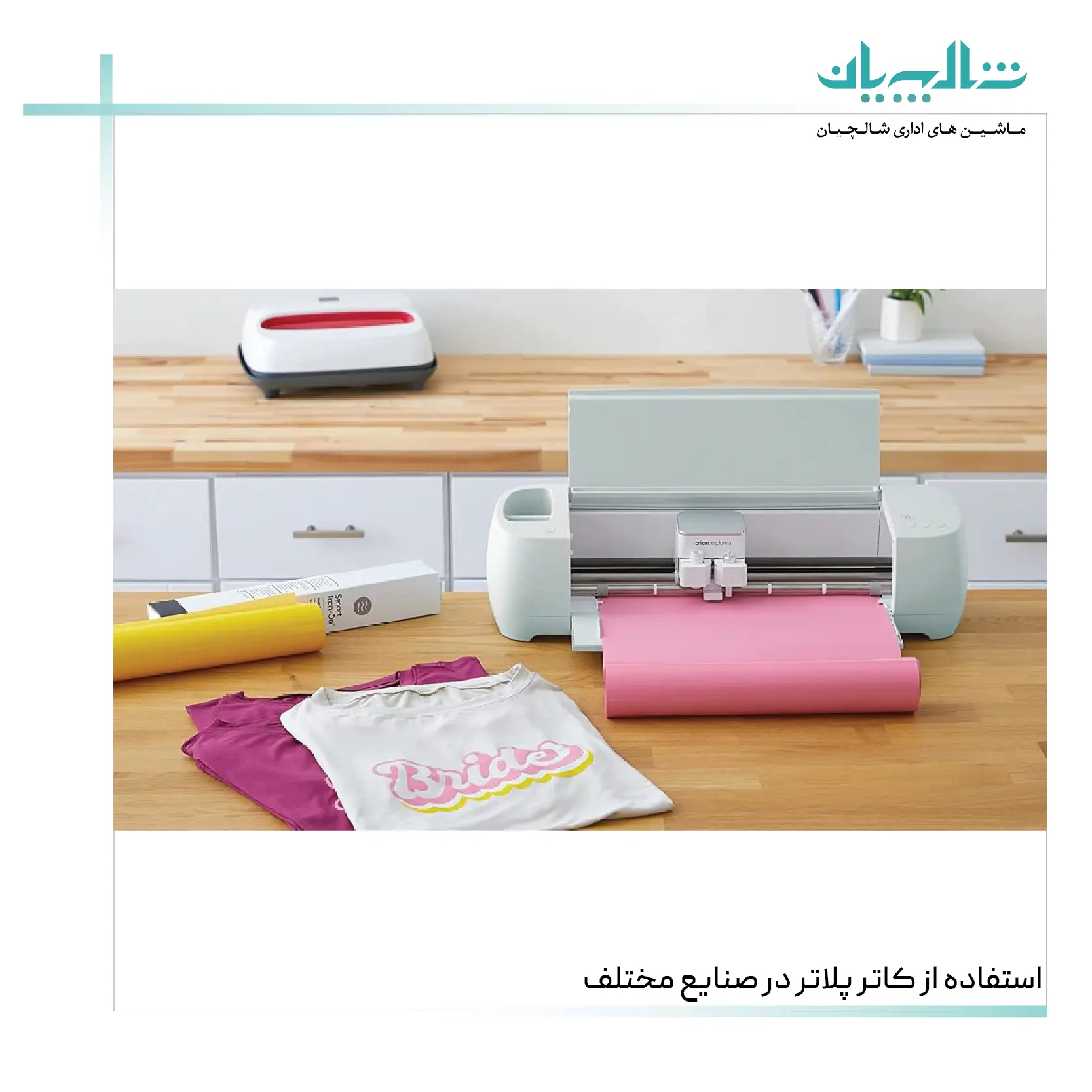 استفاده از کاتر پلاتر در صنایع مختلف (shalchianco.com)