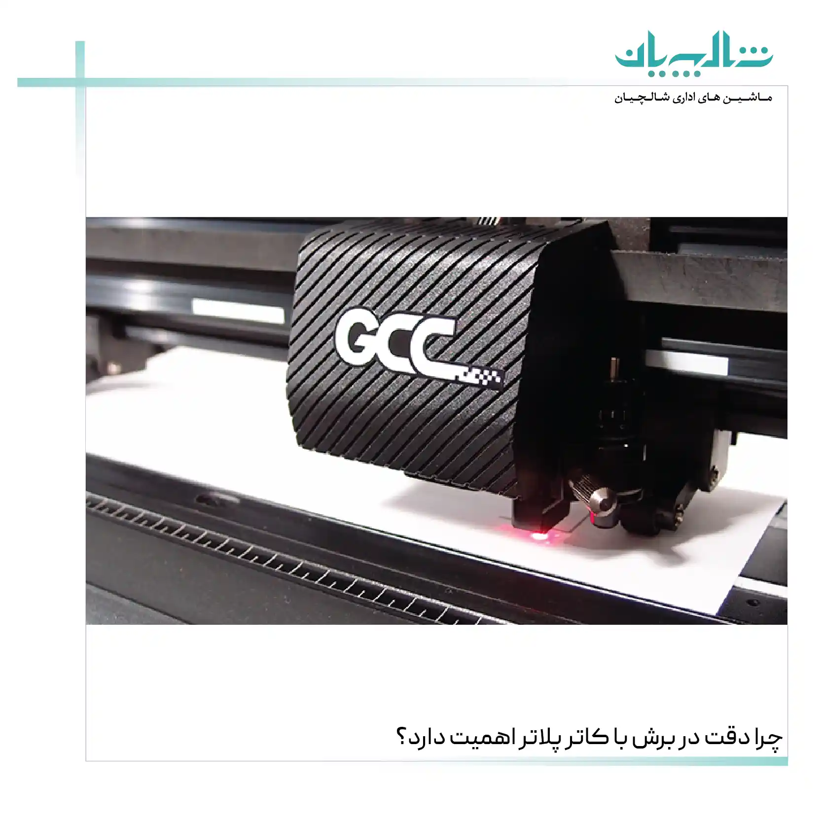 چرا دقت در برش با کاتر پلاتر اهمیت دارد؟(shalchianco.com)