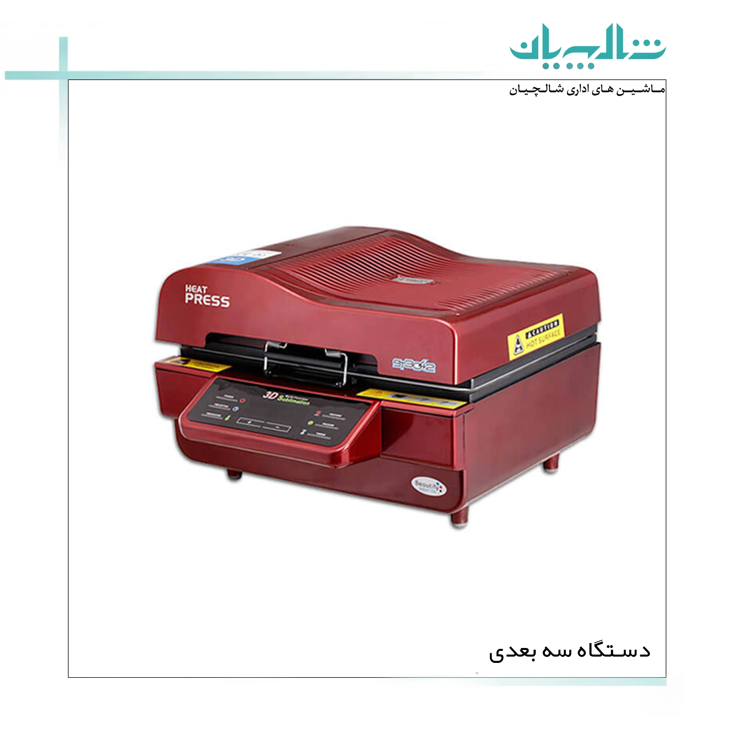 دستگاه سه بعدی (shalchianco.com)