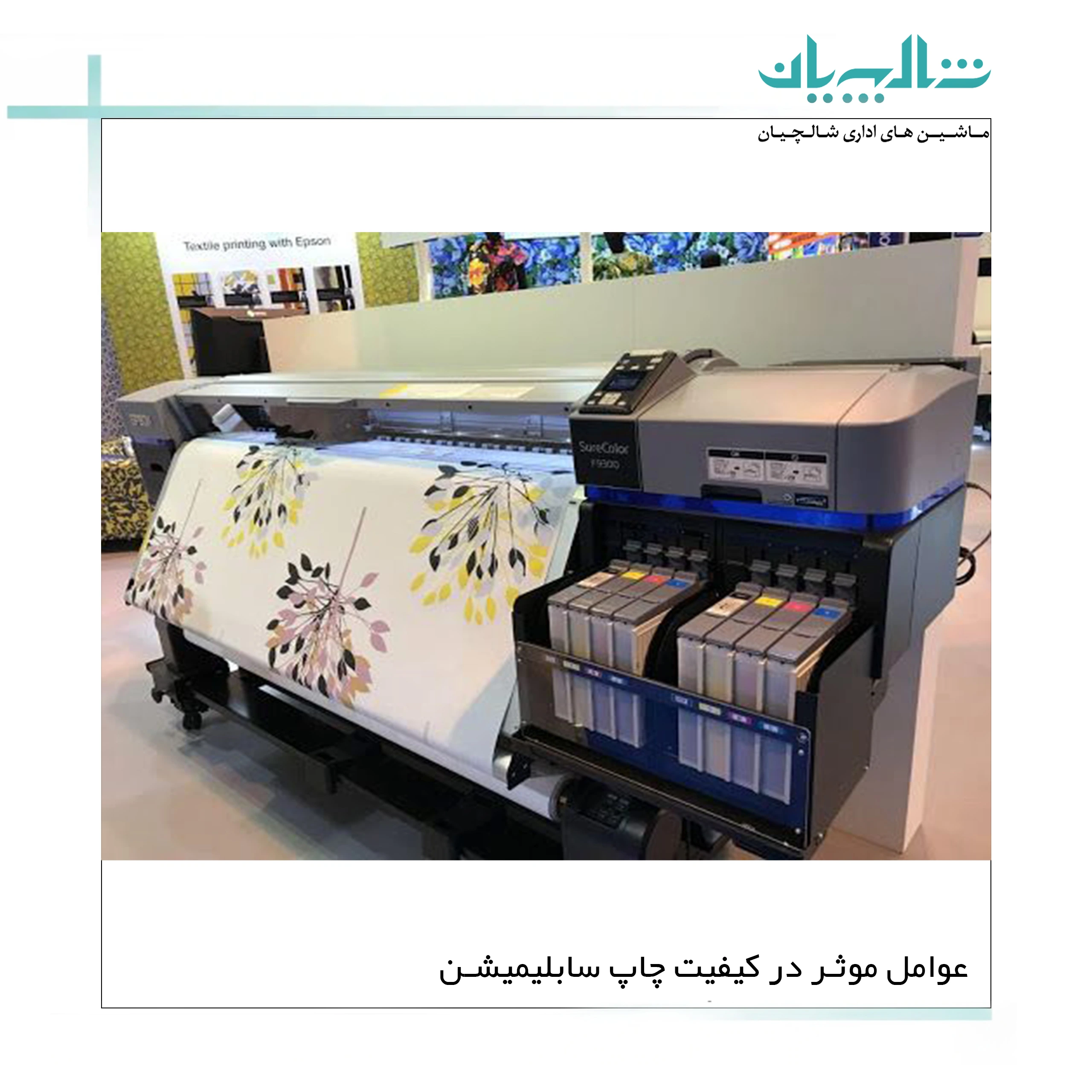 عوامل موثر در کیفیت چاپ سابلیمیشن (shalchianco.com)