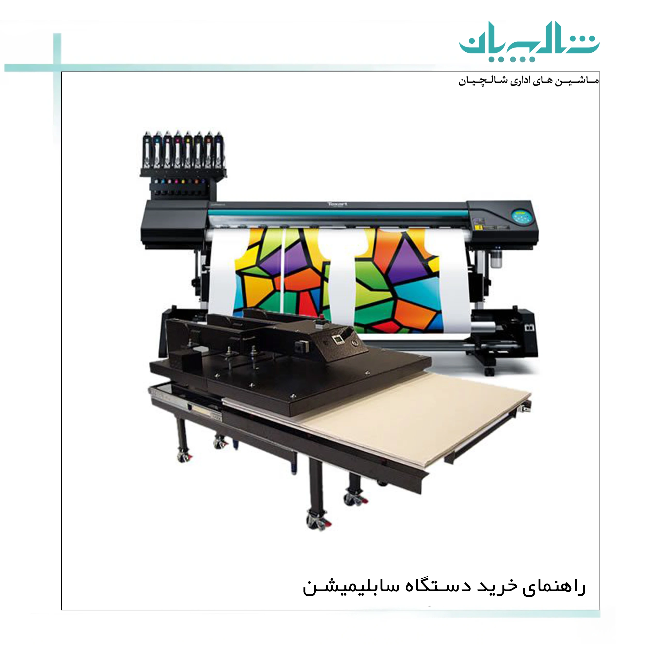 راهنمای خرید دستگاه سابلیمیشن (shalchianco.com)