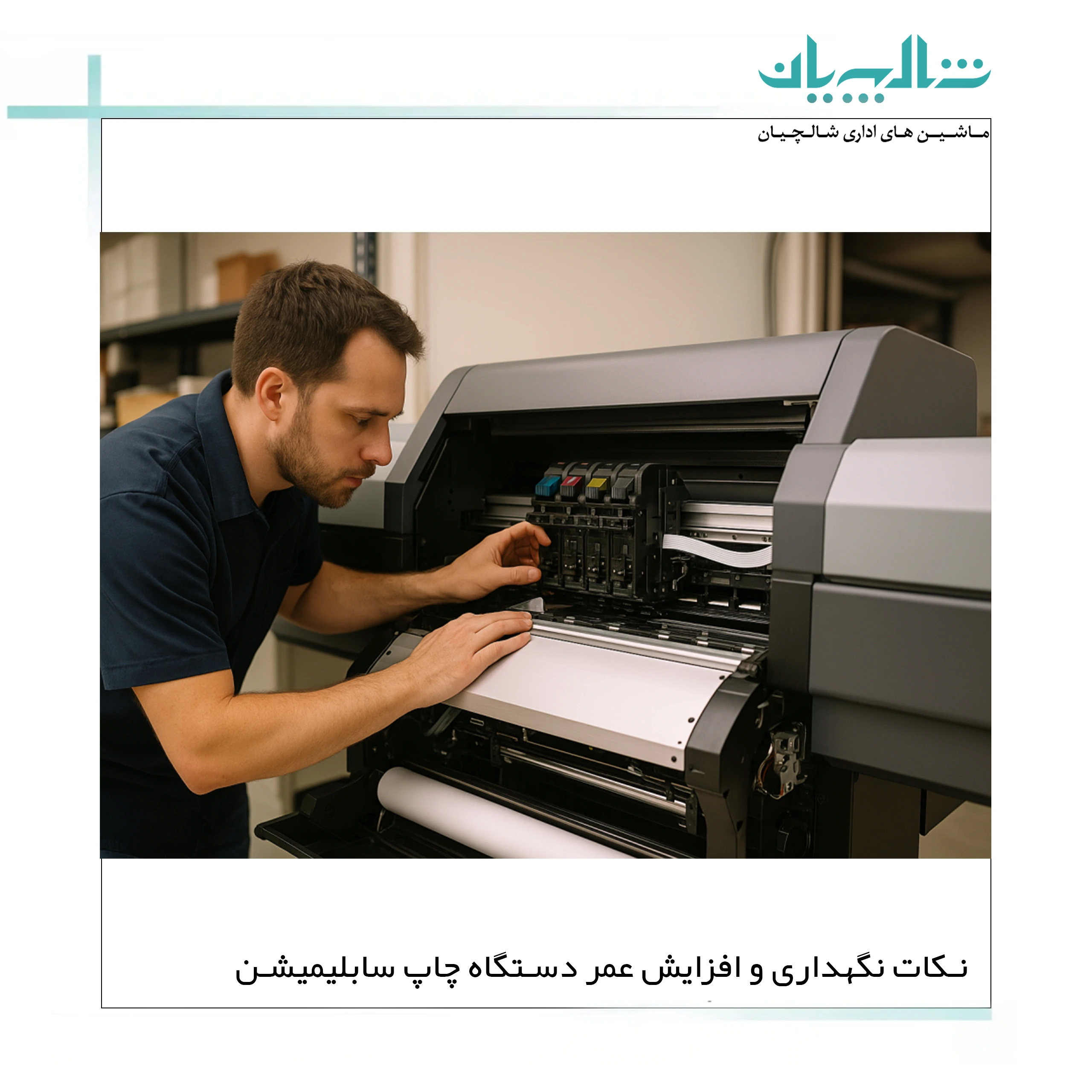 نکات نگهداری و افزایش عمر دستگاه چاپ سابلیمیشن (shalchianco.com)