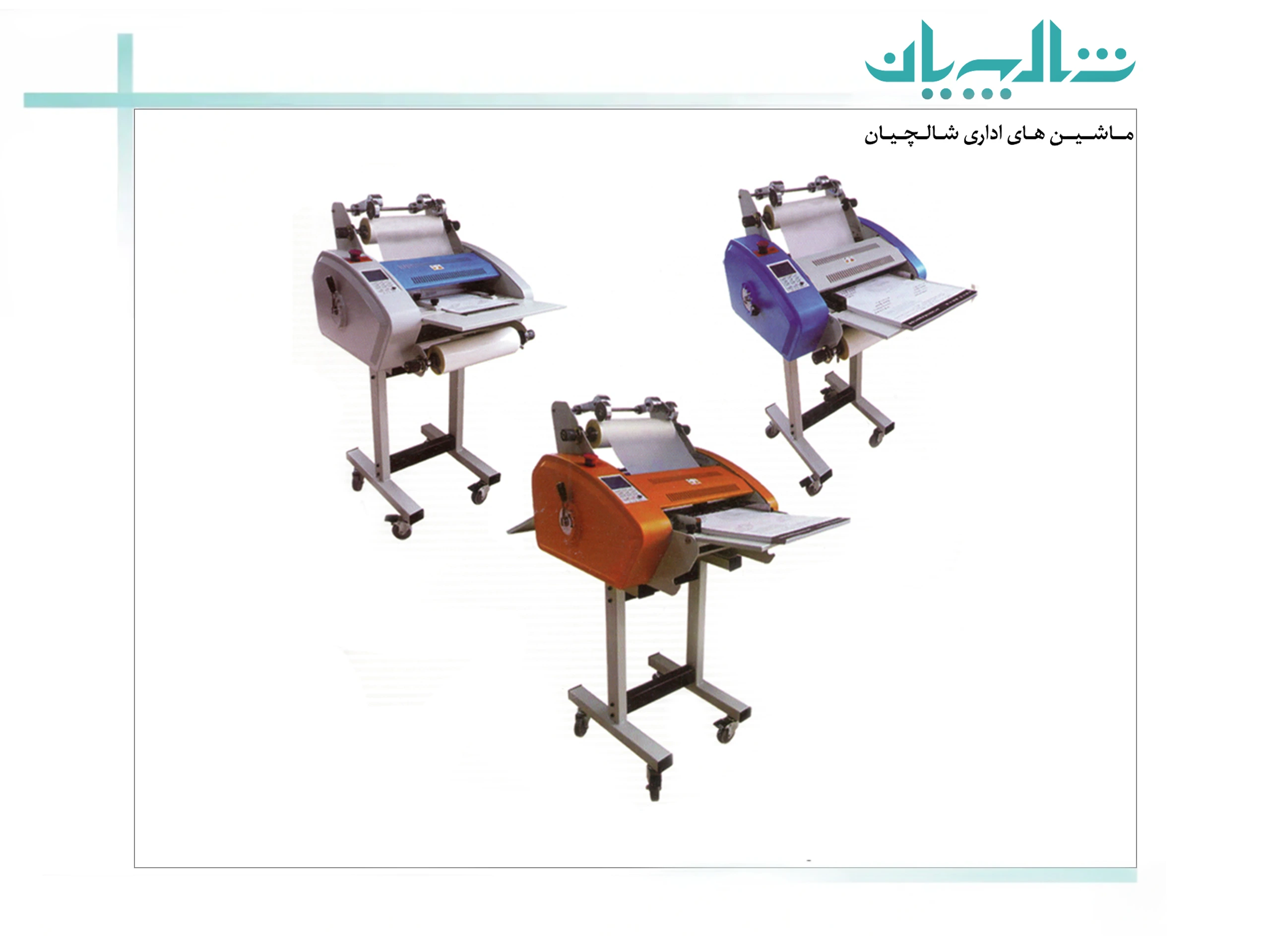 انواع دستگاه پرس و سلفون کش (لمینیتور) (shalchianco.com)