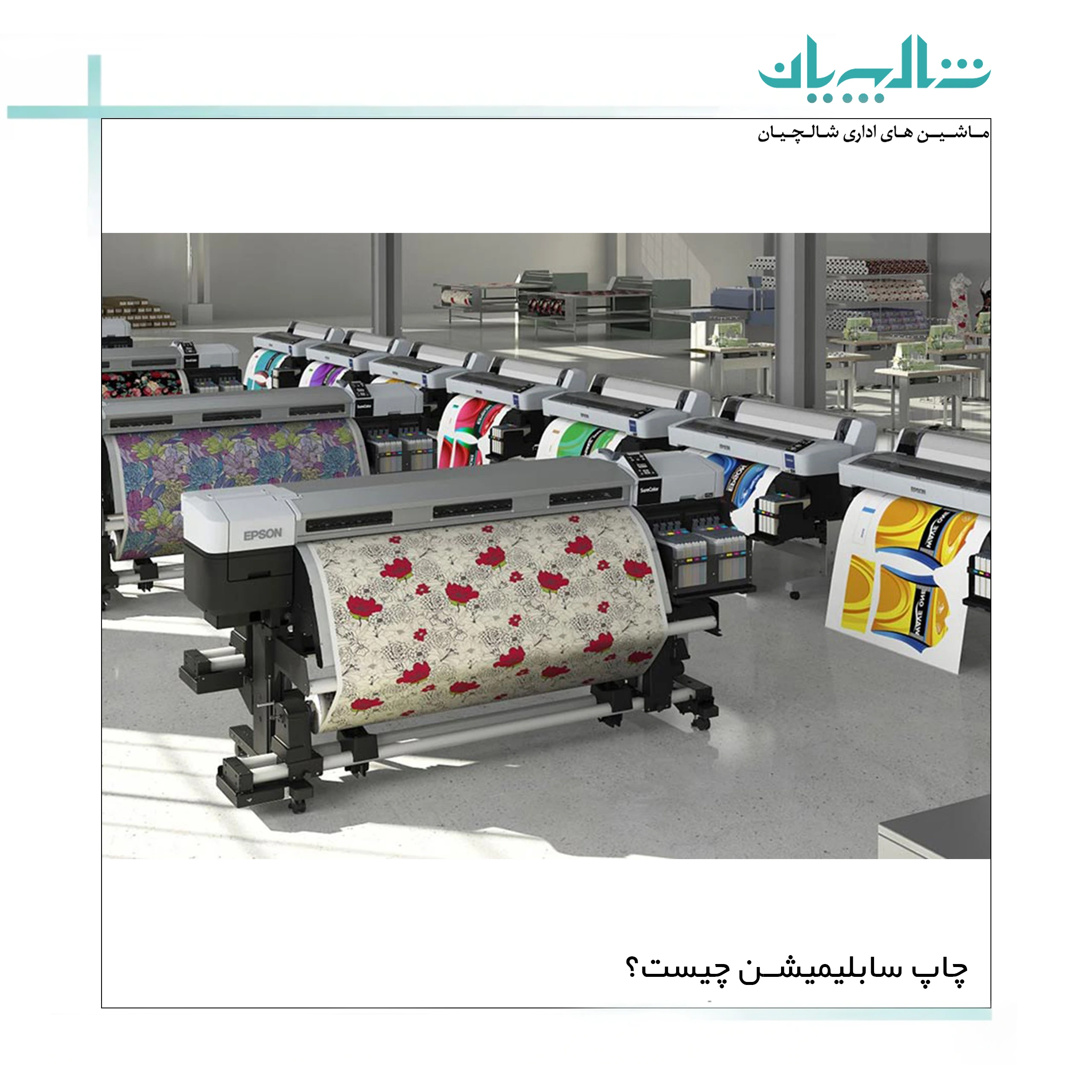 چاپ سابلیمیشن چیست؟ (shalchianco.com)