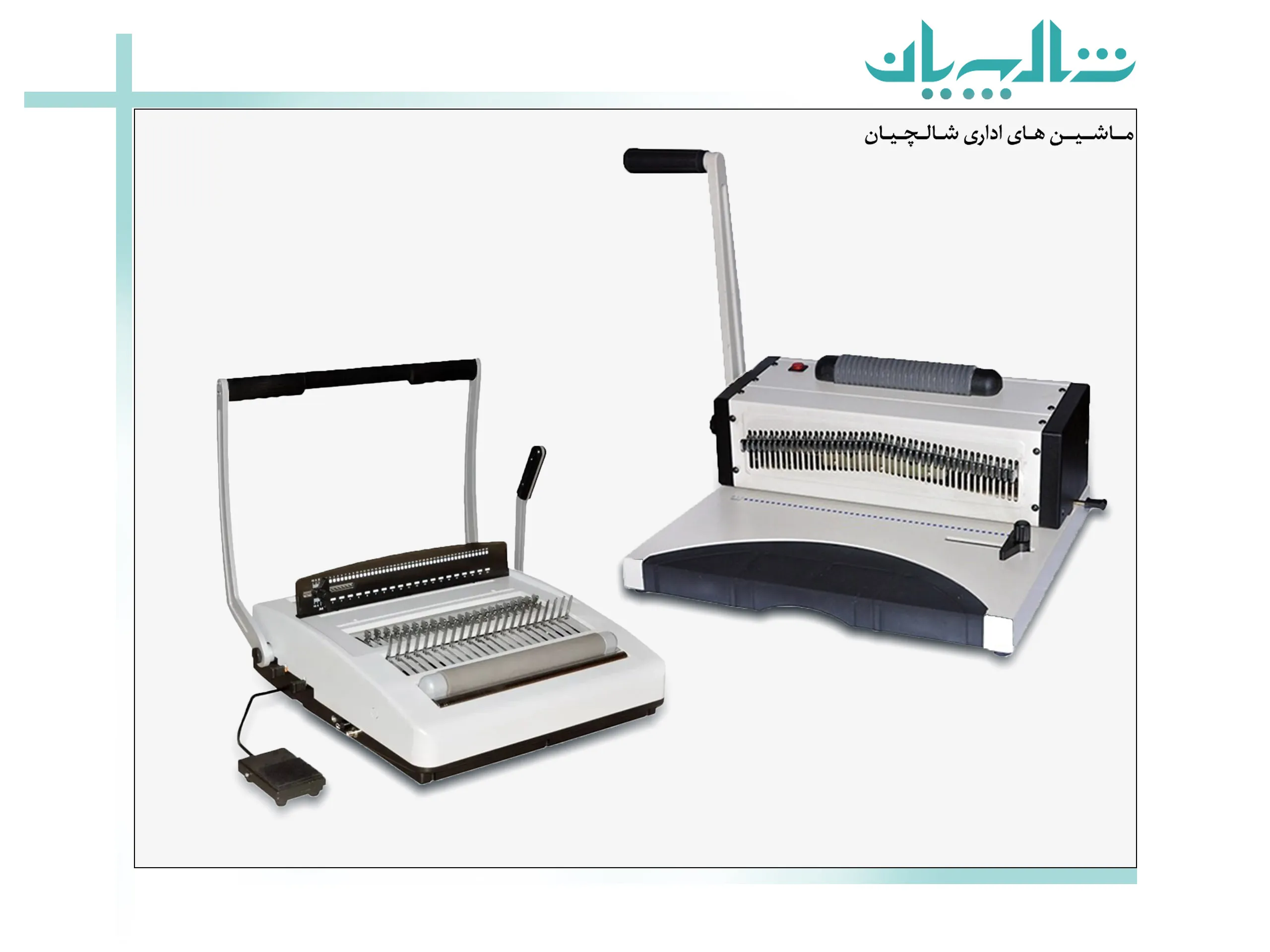 خرید انواع دستگاه صحافی فنری در فروشگاه شالچیان (shalchianco.com)