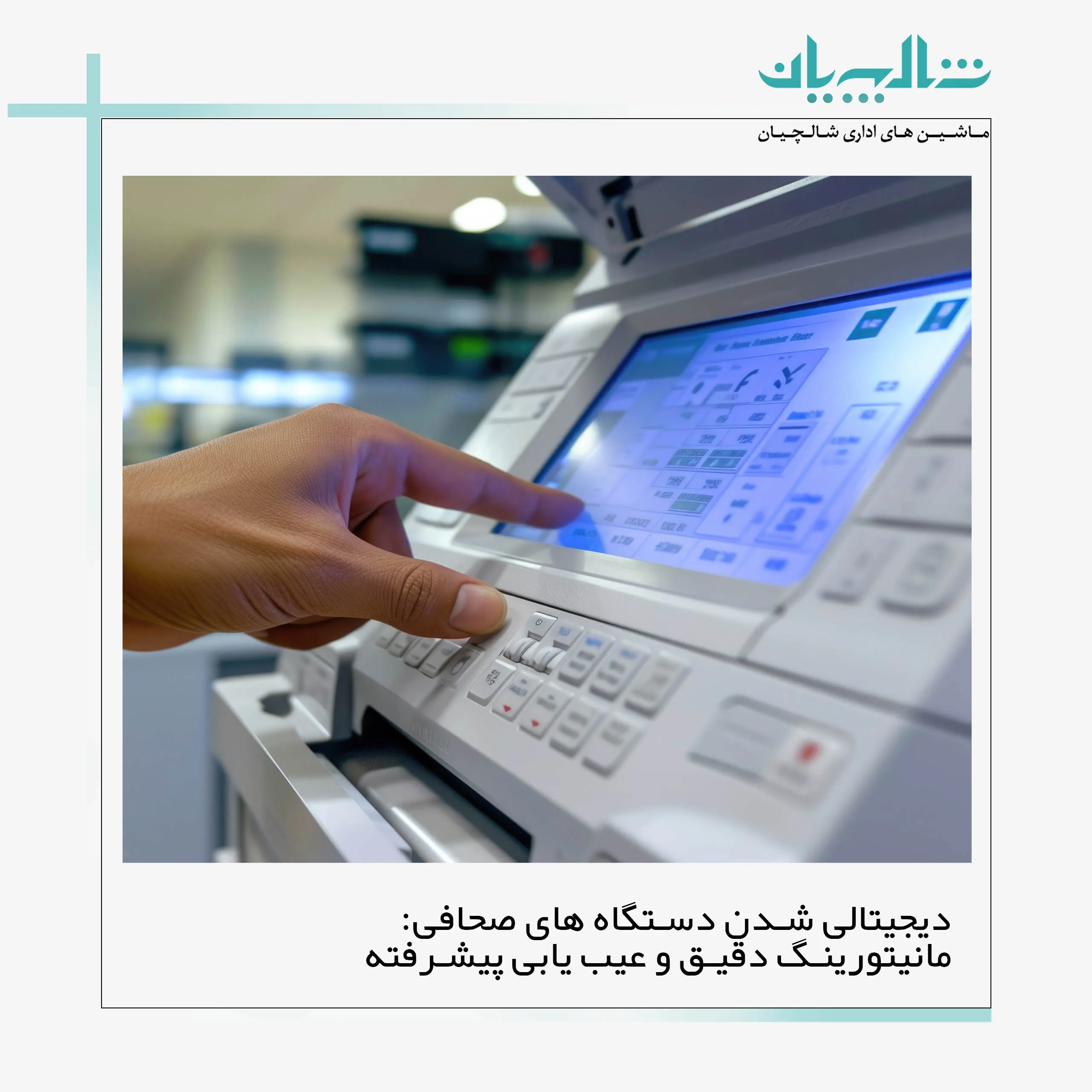 دیجیتالی شدن دستگاه های صحافی: مانیتورینگ دقیق و عیب یابی پیشرفته (shalchianco.com)