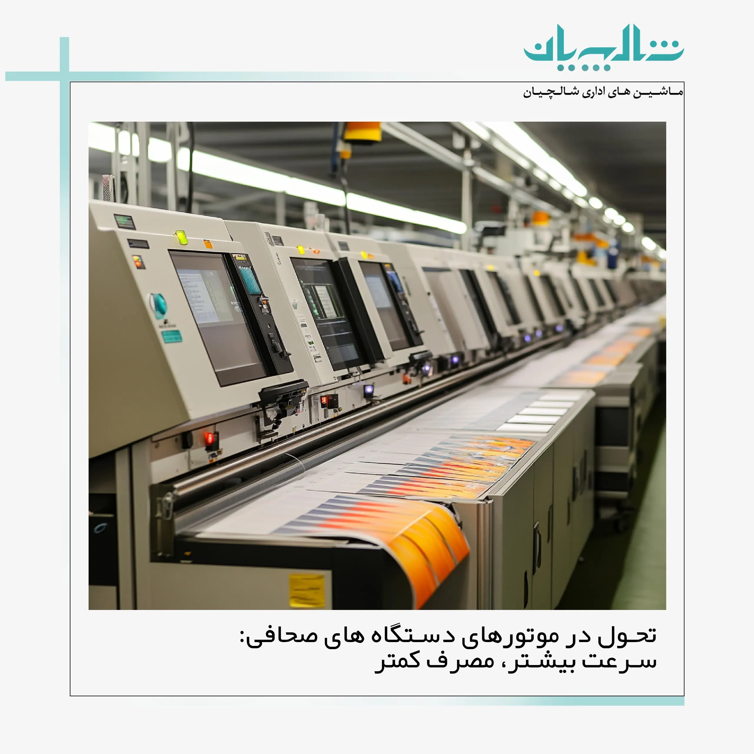 تحول در موتورهای دستگاه های صحافی: سرعت بیشتر، مصرف کمتر (shalchianco.com)