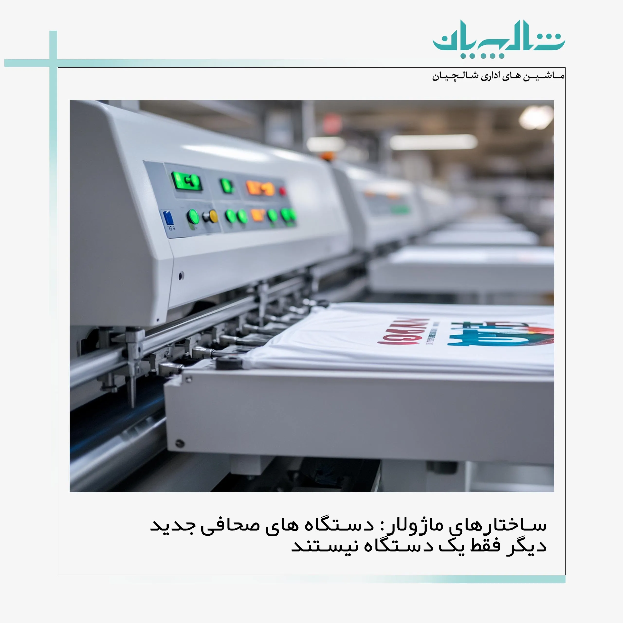 ساختارهای ماژولار: دستگاه های صحافی جدید دیگر فقط یک دستگاه نیستند (shalchianco.com)