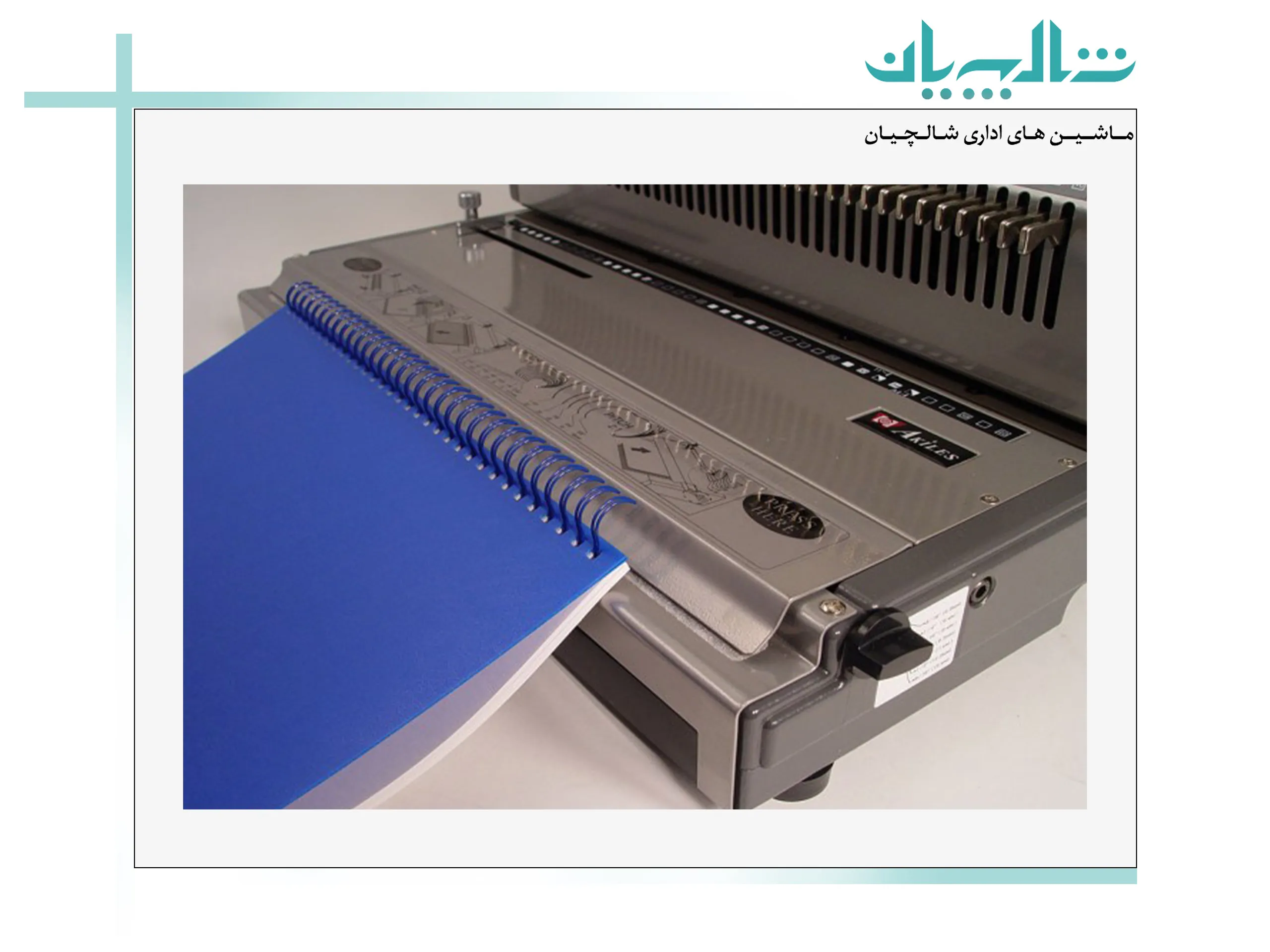 چرا خرید دستگاه صحافی فنری از شالچیان؟ (shalchianco.com)