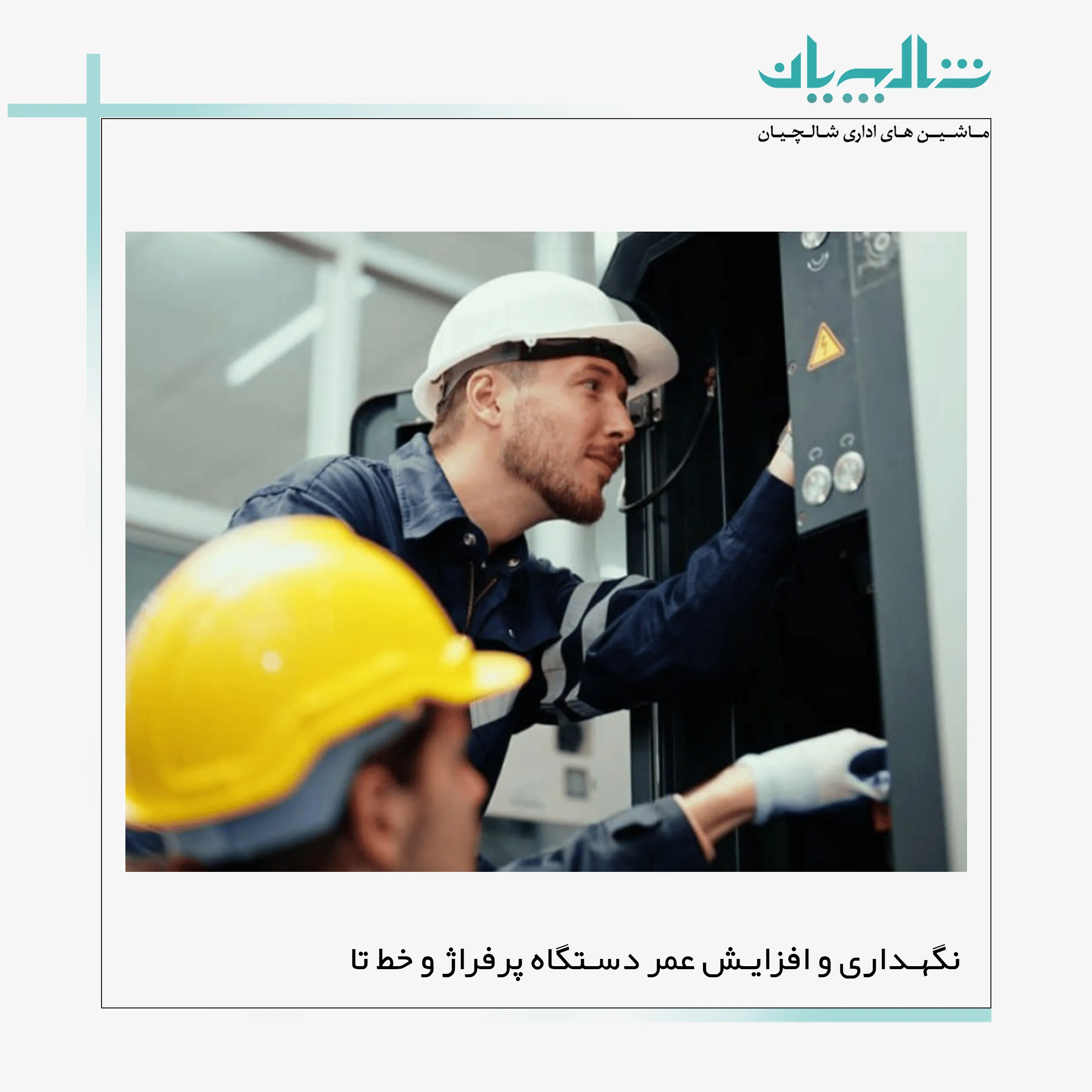 نگهداری و افزایش عمر دستگاه پرفراژ و خط تا
(shalchianco.com)