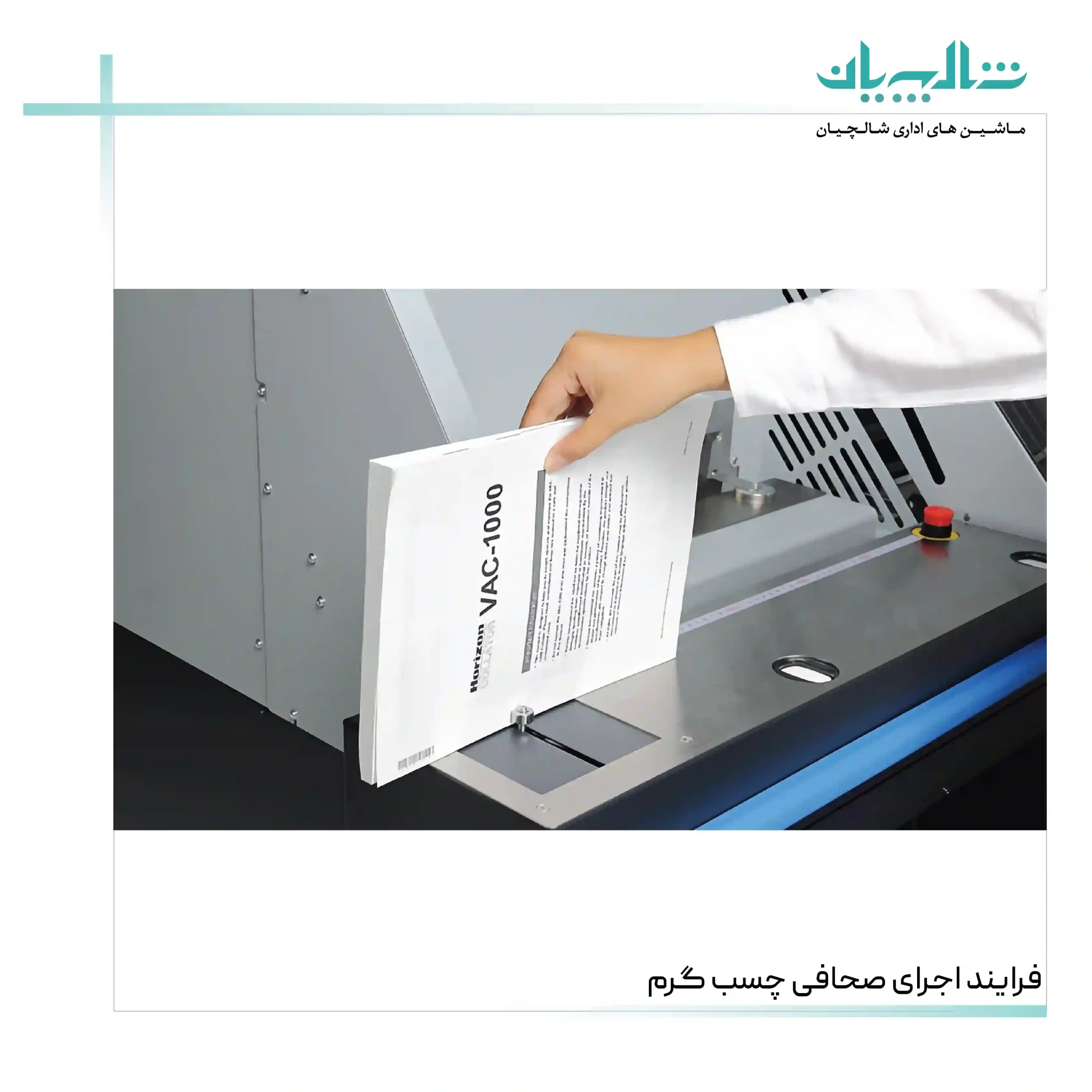 فرایند اجرای صحافی چسب گرم (shalchianco.com)